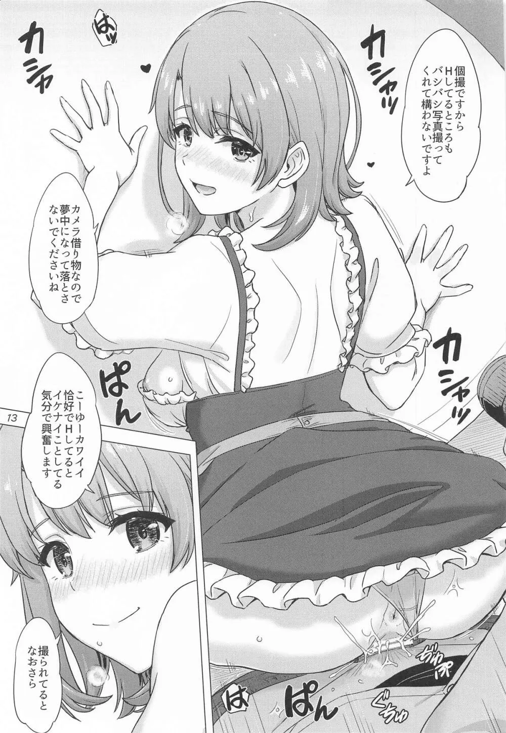 一色いろはとおたのしみ撮影会。 Page.12