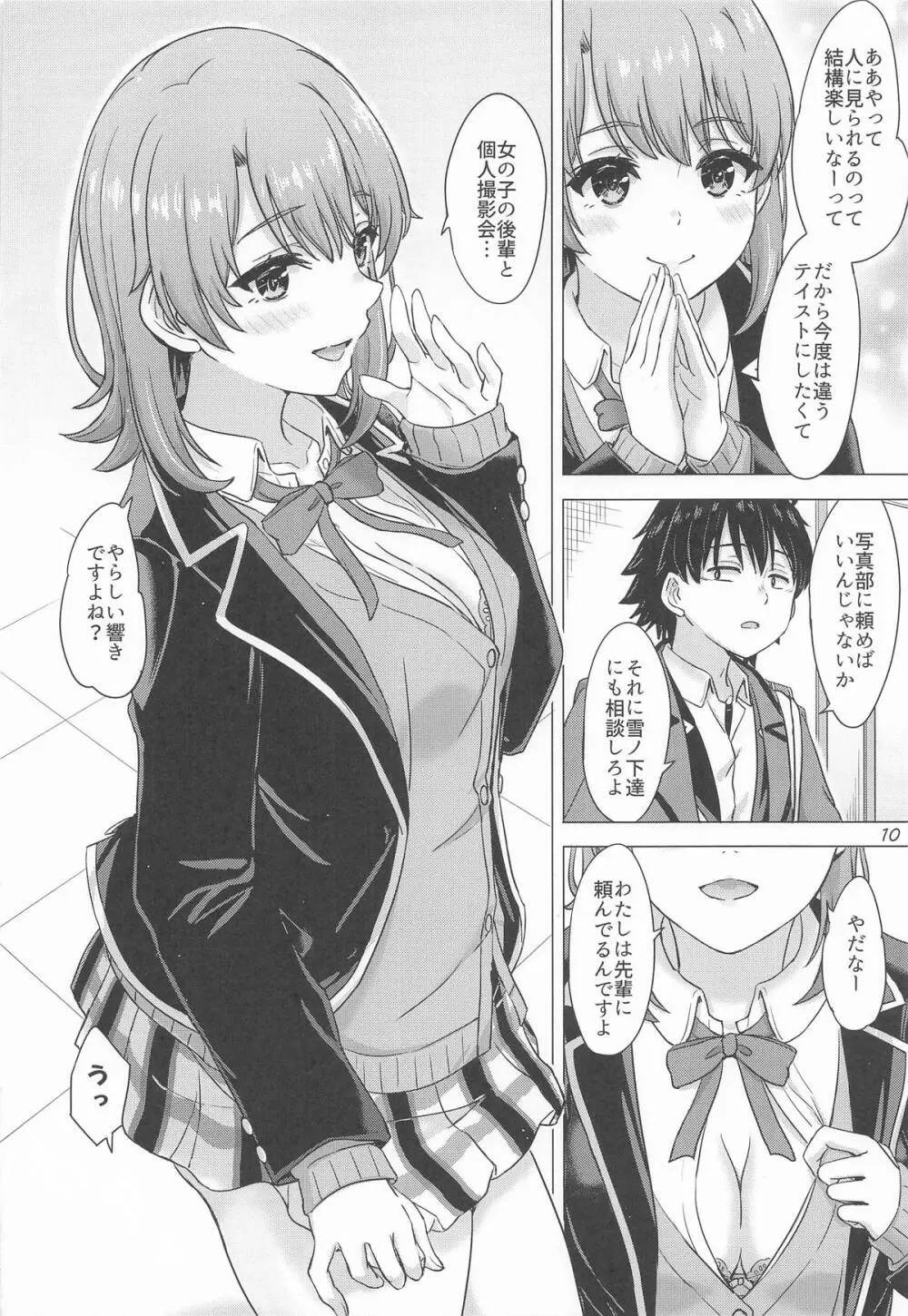 一色いろはとおたのしみ撮影会。 Page.9