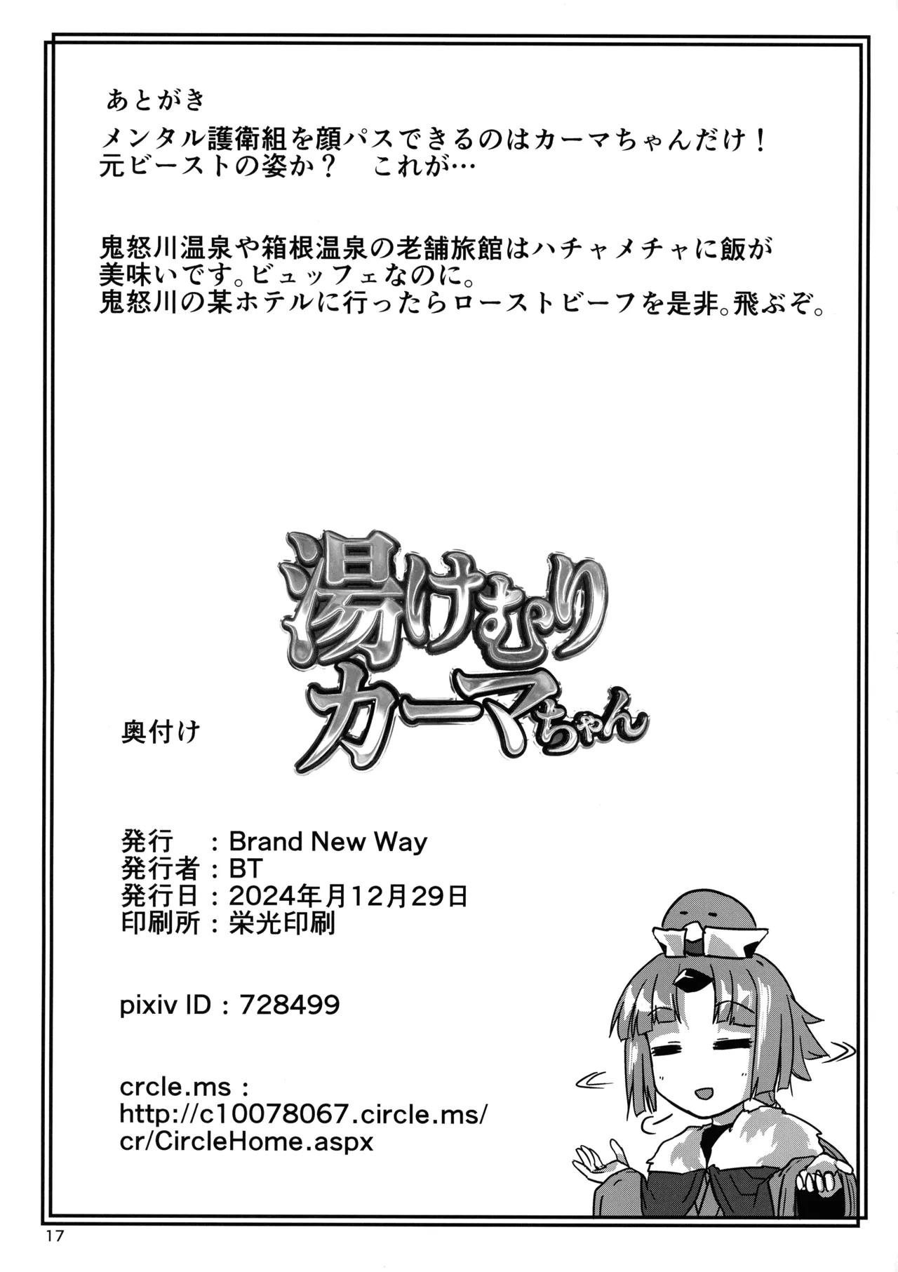 湯けむりカーマちゃん Page.17