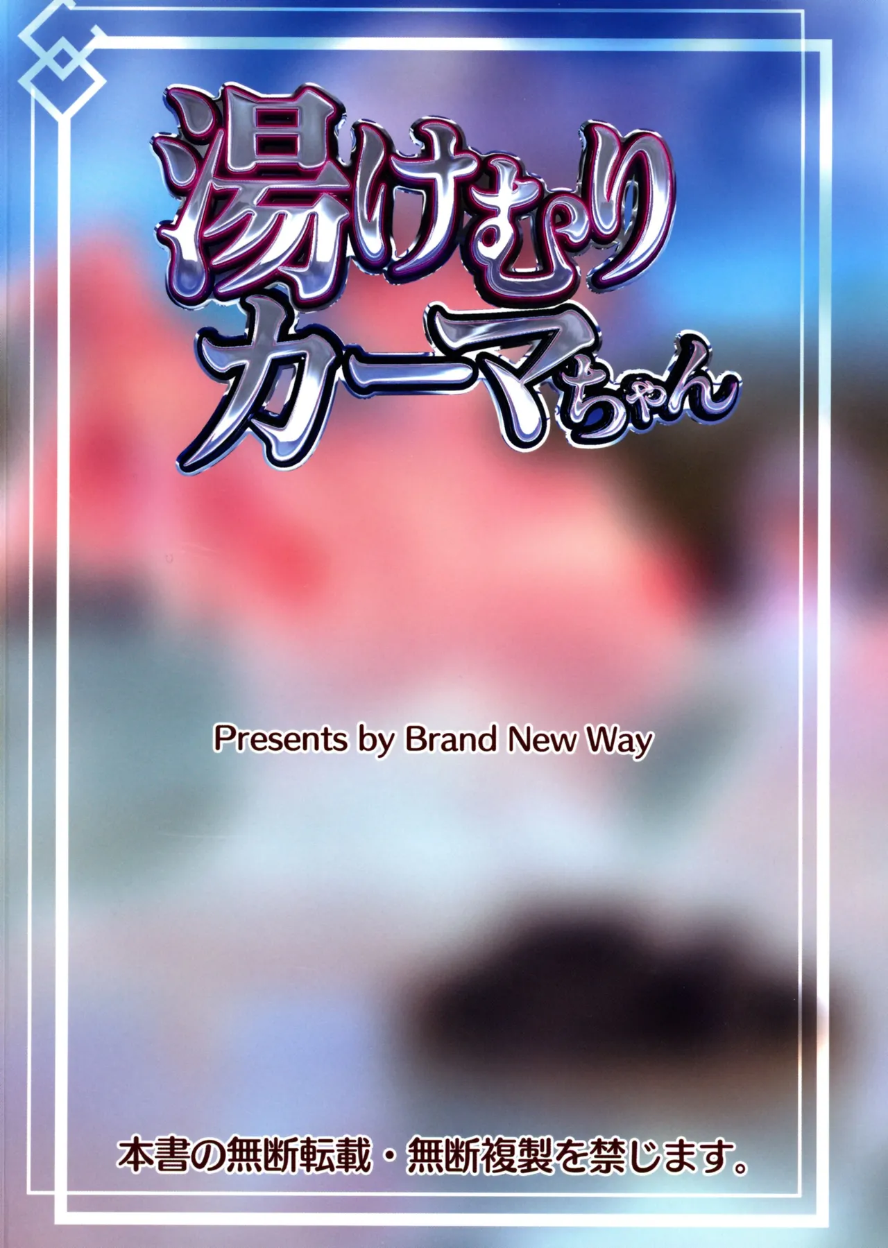 湯けむりカーマちゃん Page.2