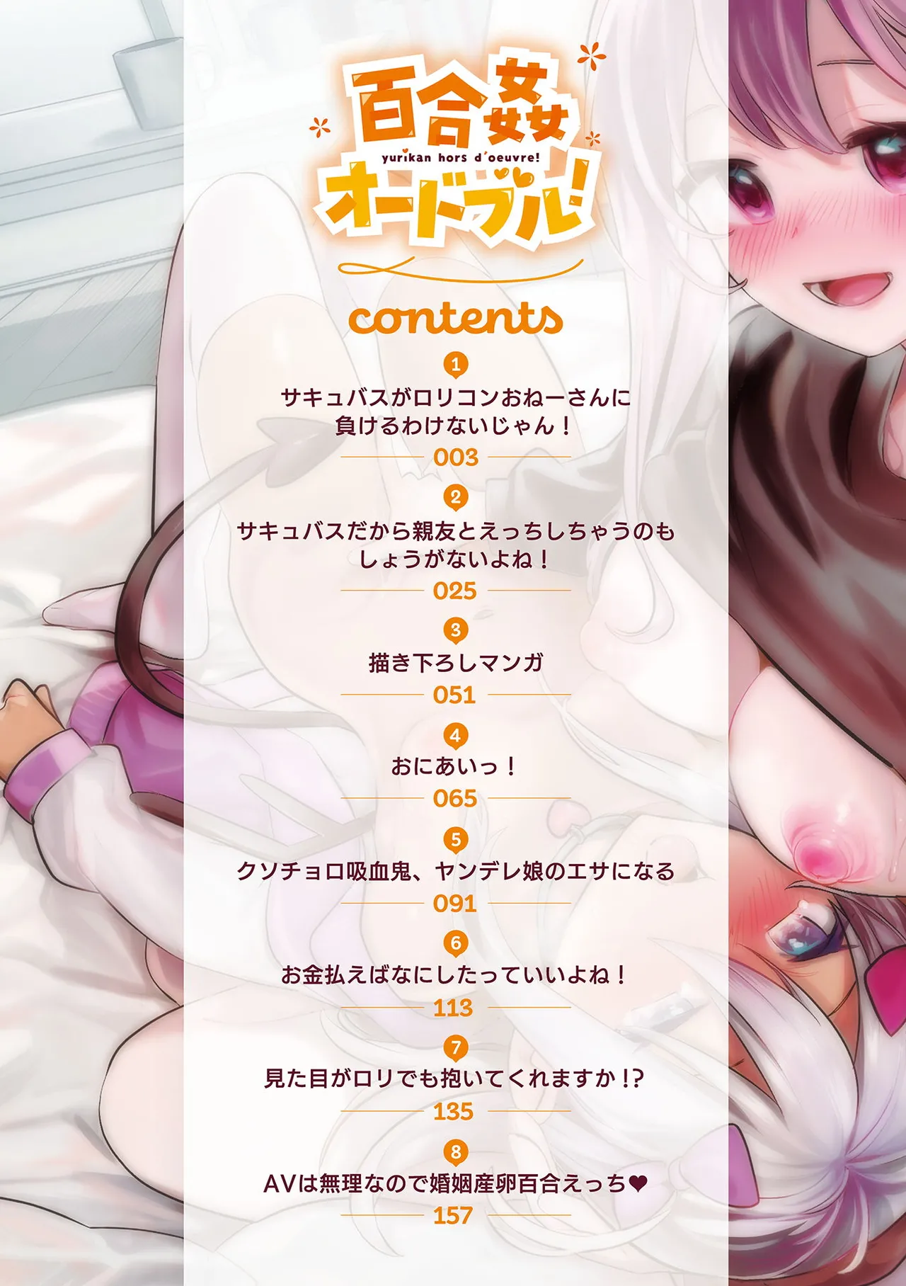 百合姦オードブル! Page.4