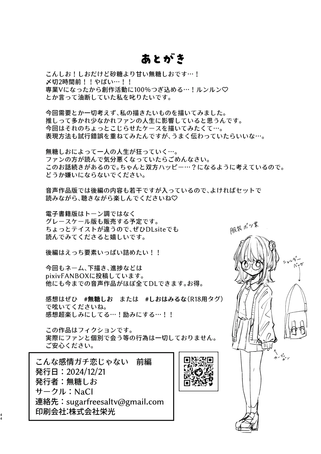 こんな感情ガチ恋じゃない【前編】漫画版 Page.43