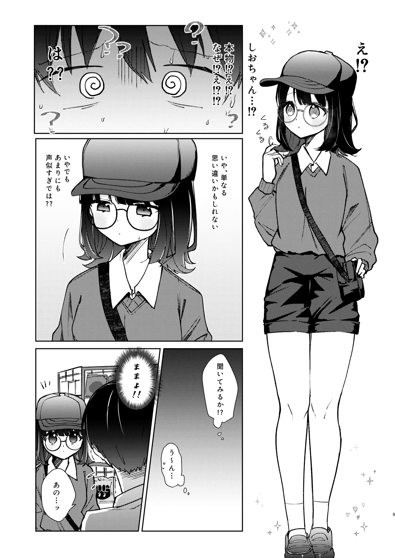 こんな感情ガチ恋じゃない【前編】漫画版 Page.52