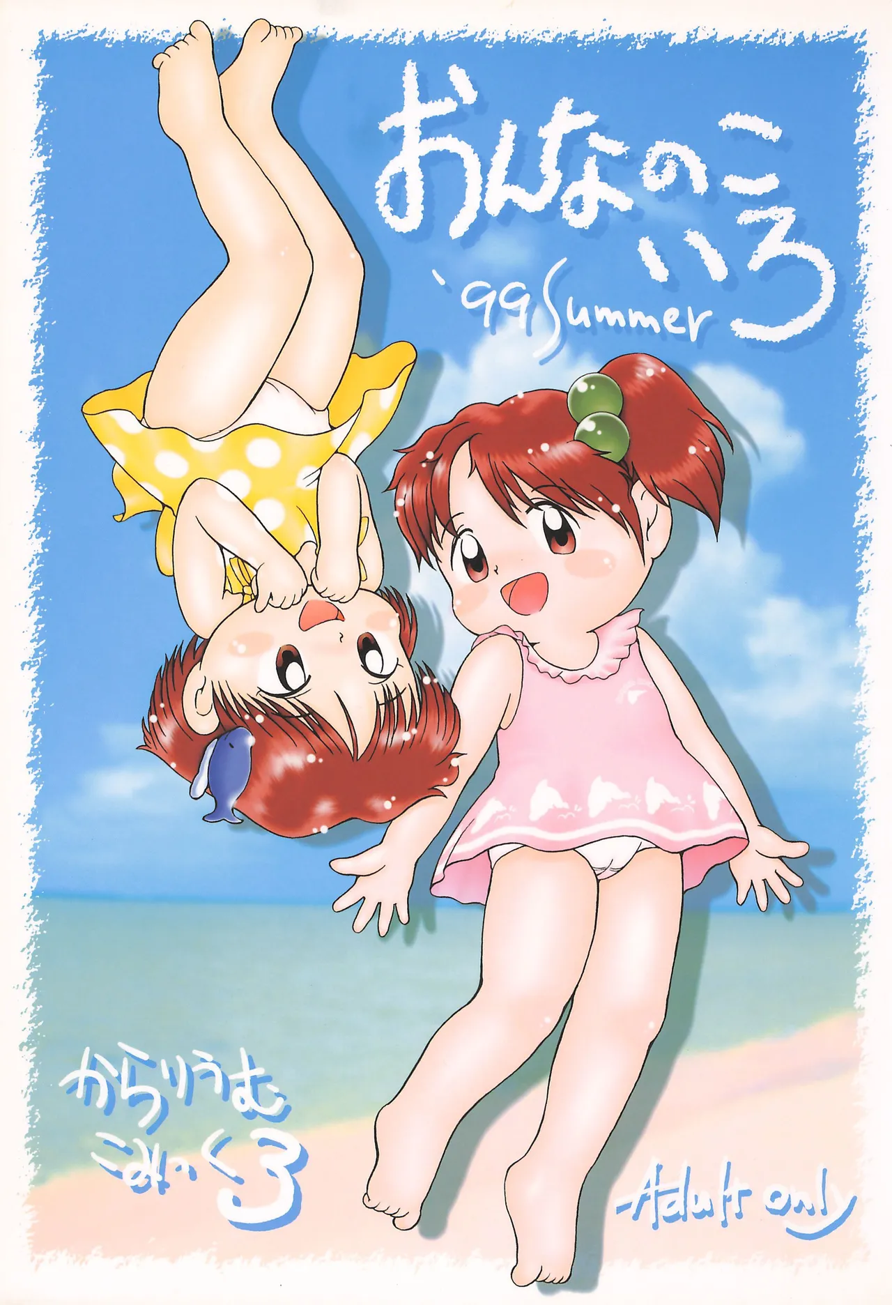 からりうむこみっく 3 おんなのこいろ ’99 Summer Page.1