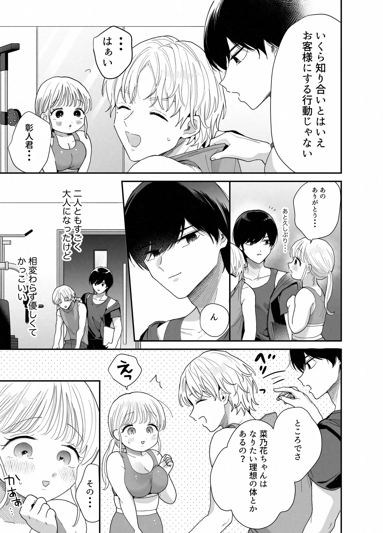 ぽちゃトレ~ジム通いを始めたら最上兄弟に食べ尽くされた件~ Page.10