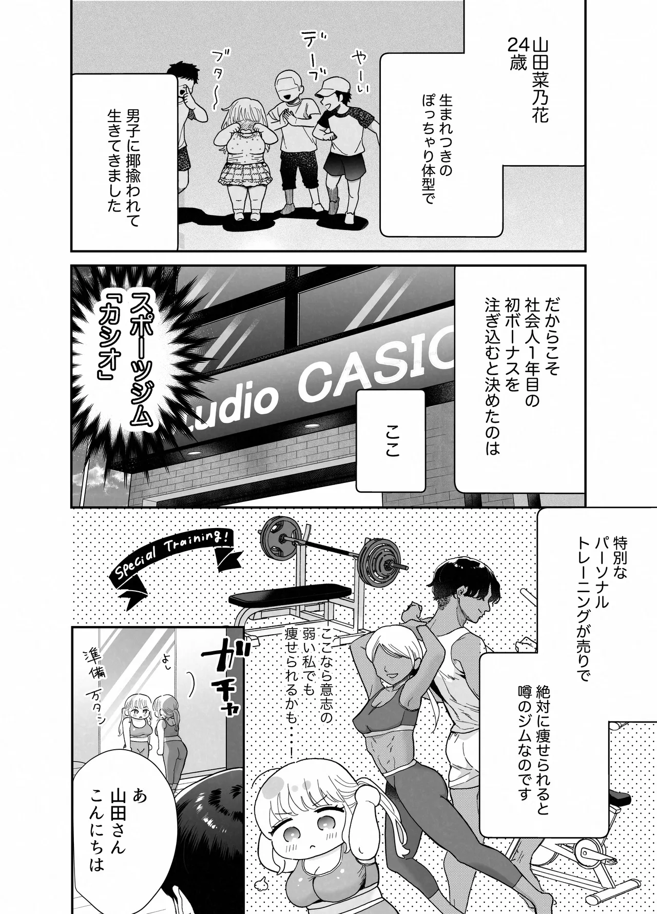 ぽちゃトレ~ジム通いを始めたら最上兄弟に食べ尽くされた件~ Page.5
