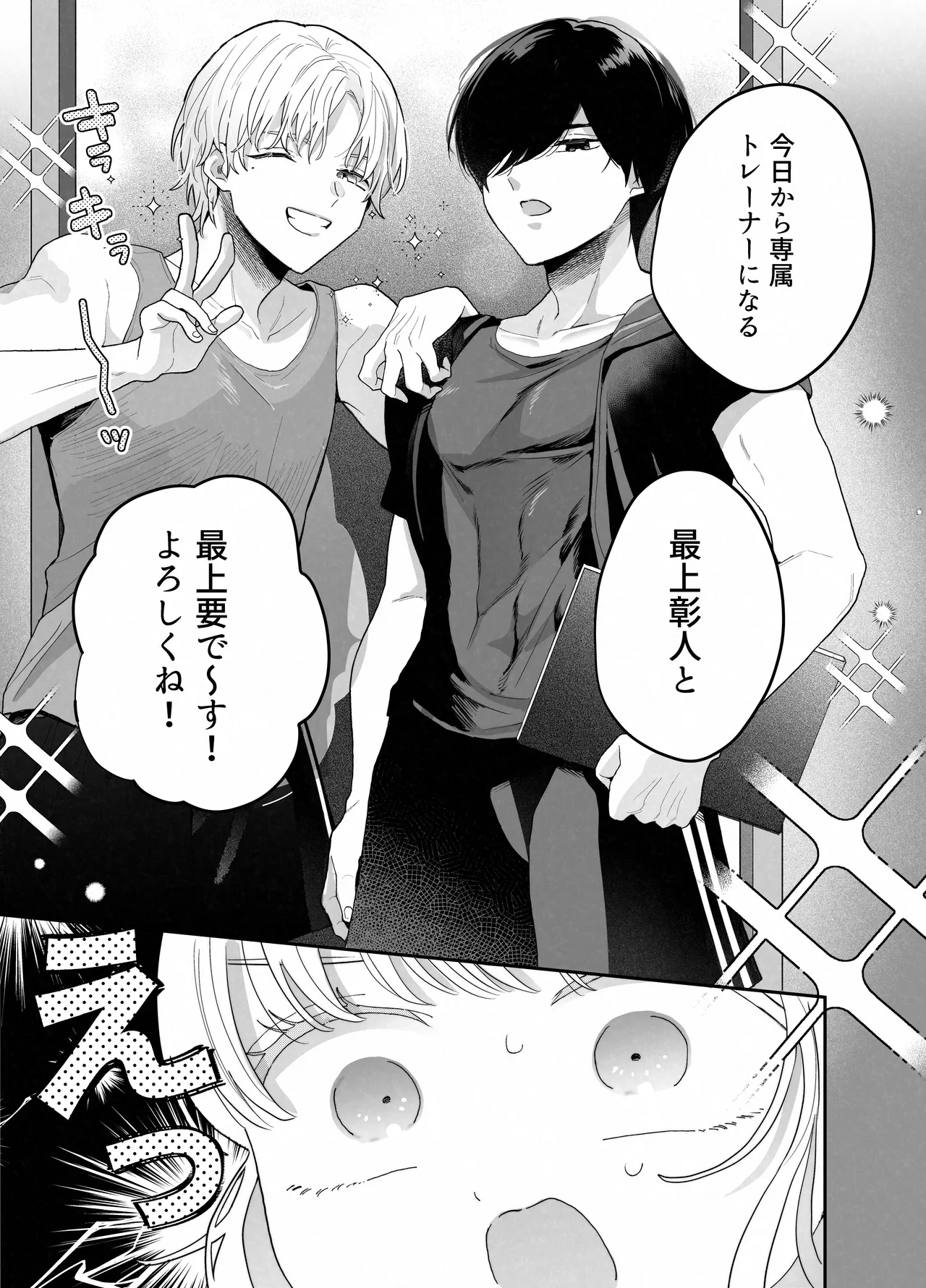 ぽちゃトレ~ジム通いを始めたら最上兄弟に食べ尽くされた件~ Page.6