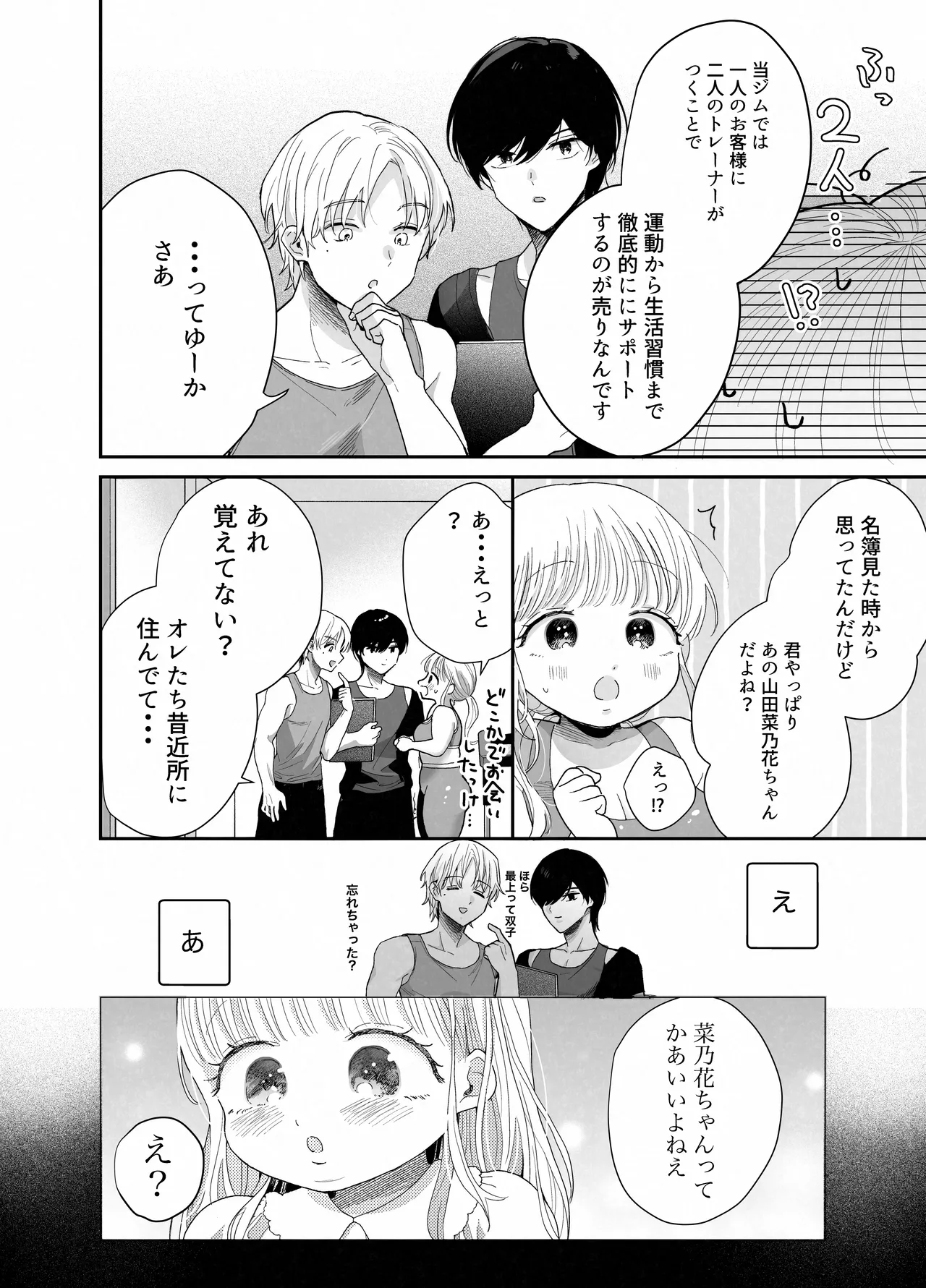 ぽちゃトレ~ジム通いを始めたら最上兄弟に食べ尽くされた件~ Page.7