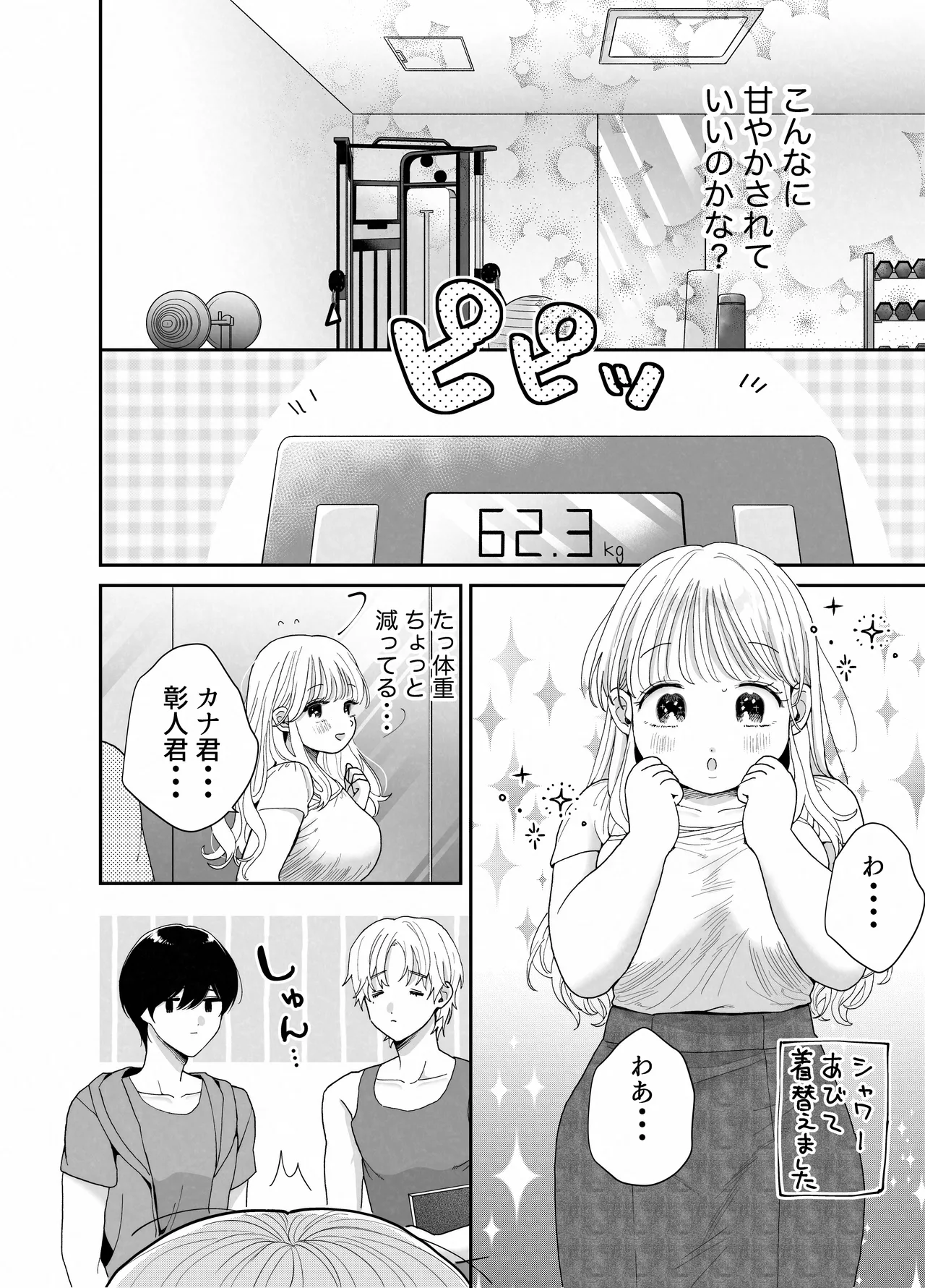 ぽちゃトレ~ジム通いを始めたら最上兄弟に食べ尽くされた件~ Page.71