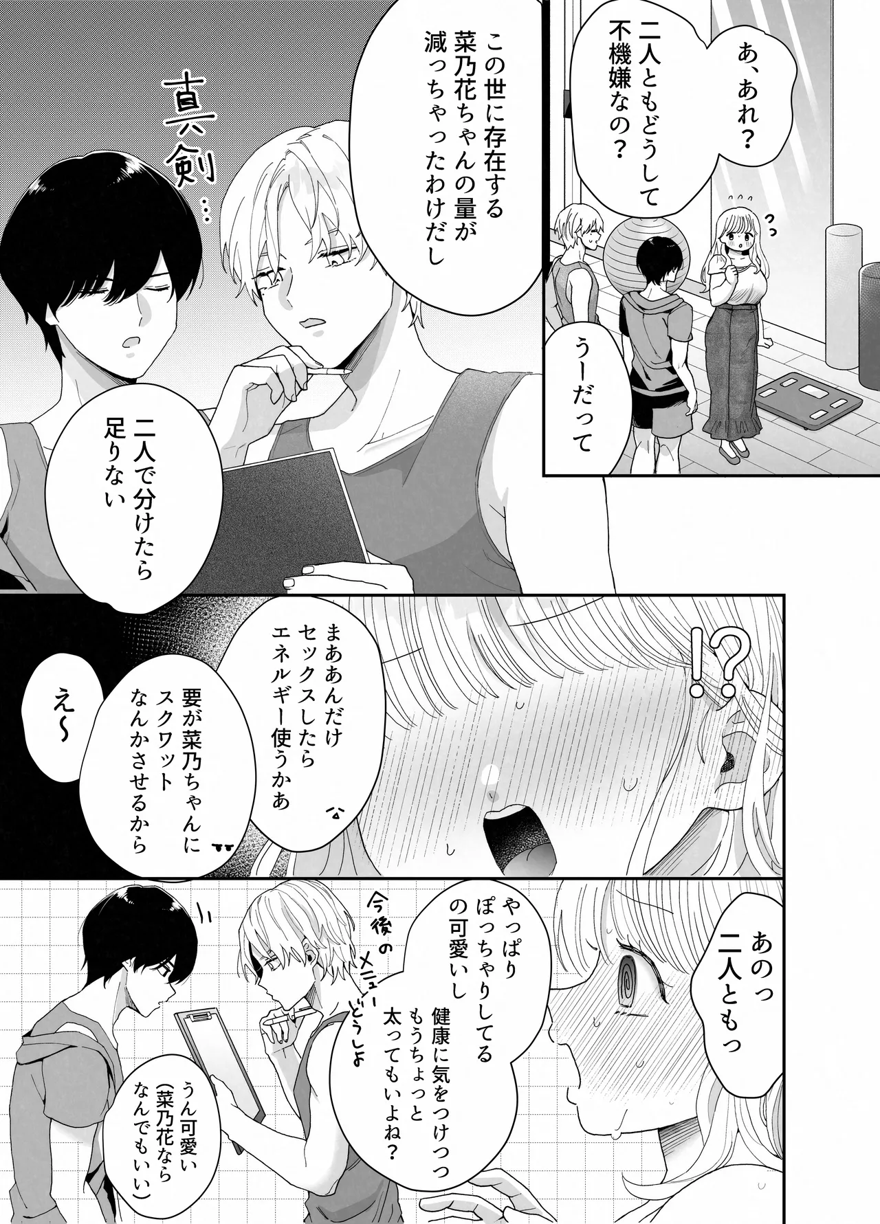 ぽちゃトレ~ジム通いを始めたら最上兄弟に食べ尽くされた件~ Page.72