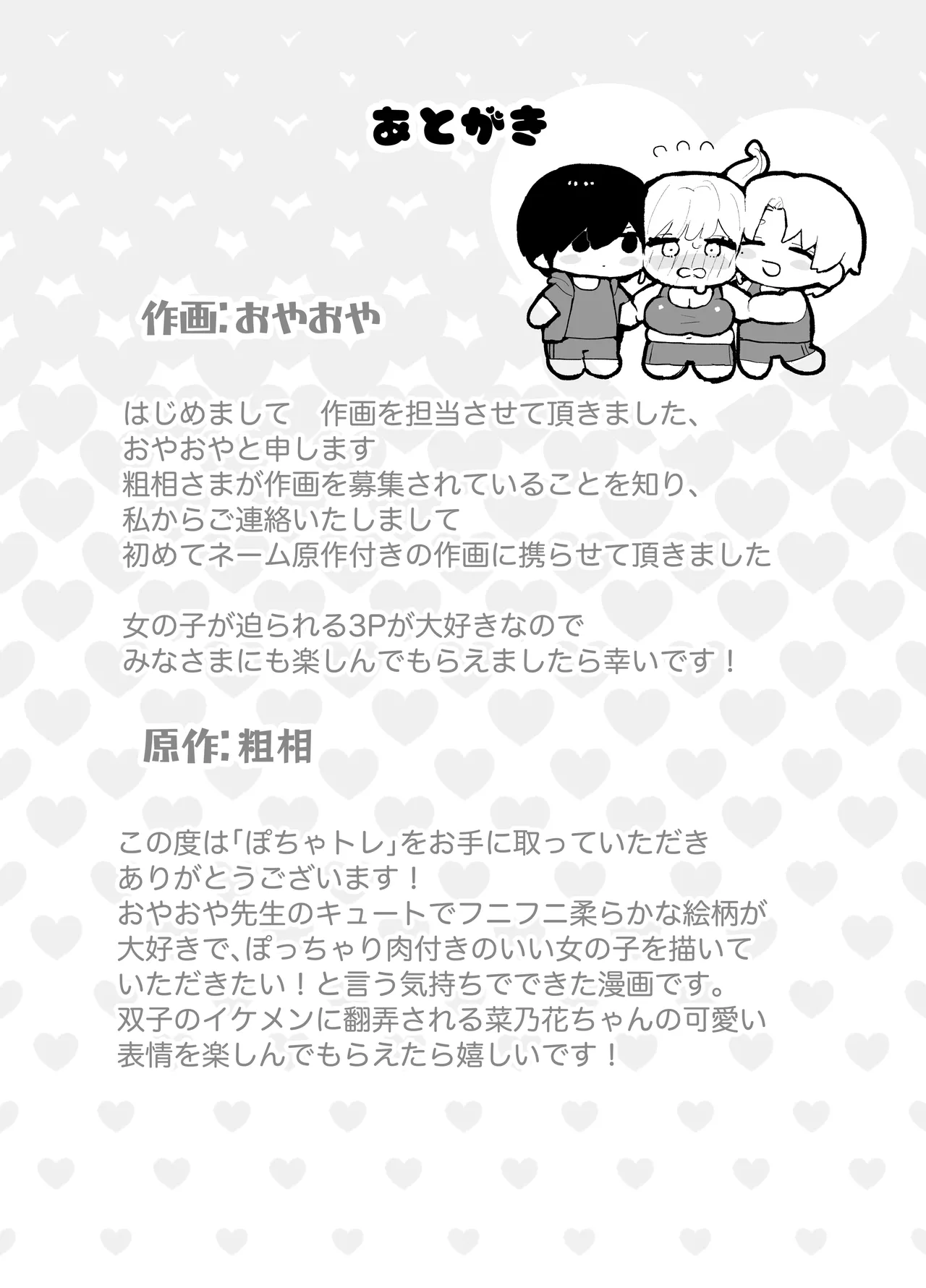 ぽちゃトレ~ジム通いを始めたら最上兄弟に食べ尽くされた件~ Page.74
