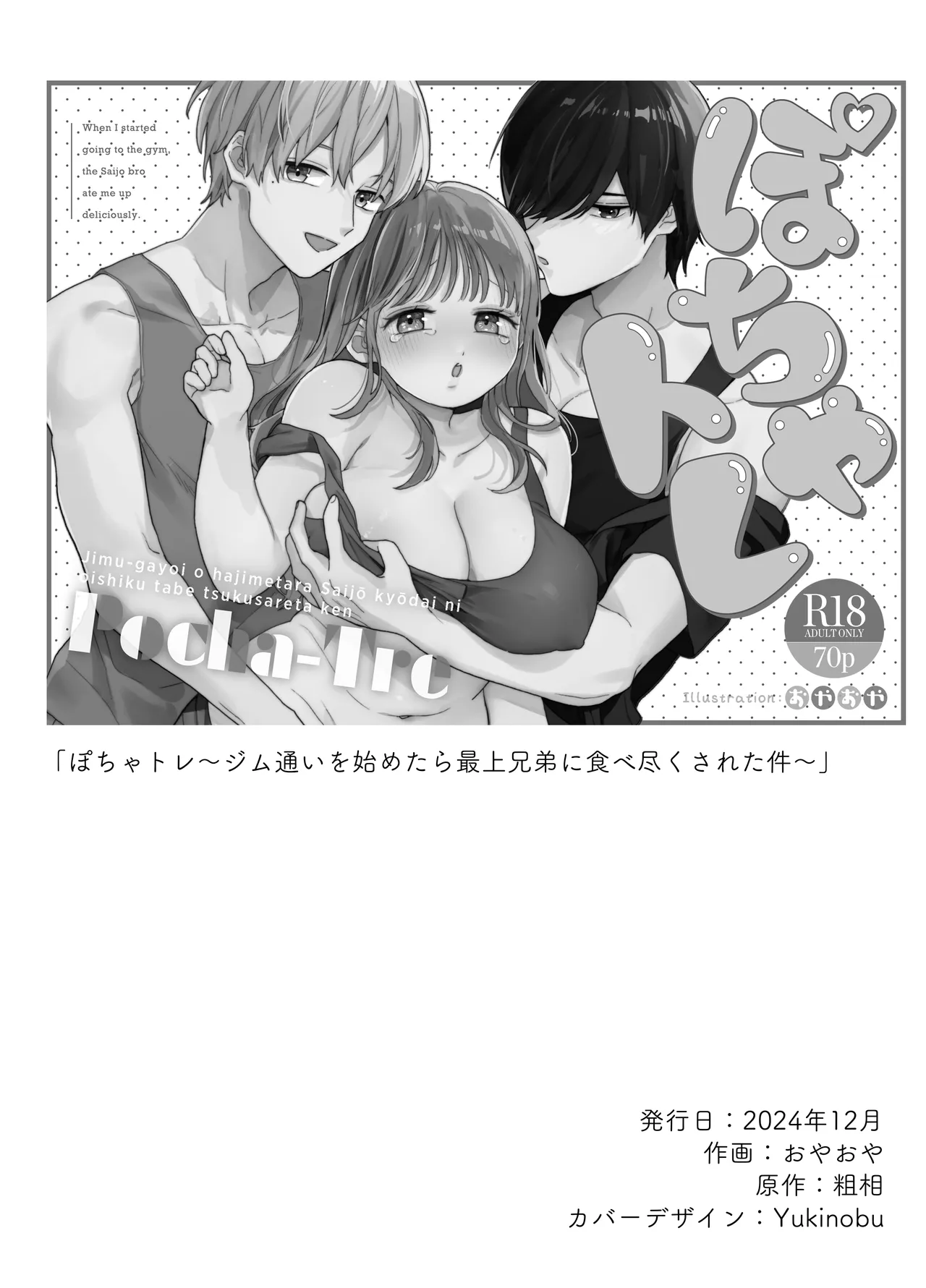 ぽちゃトレ~ジム通いを始めたら最上兄弟に食べ尽くされた件~ Page.76