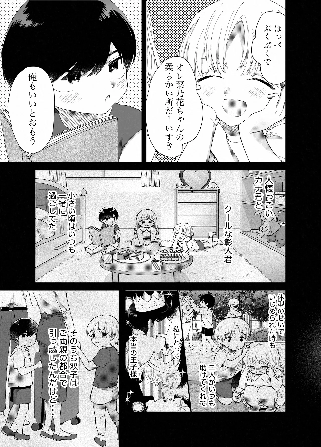 ぽちゃトレ~ジム通いを始めたら最上兄弟に食べ尽くされた件~ Page.8