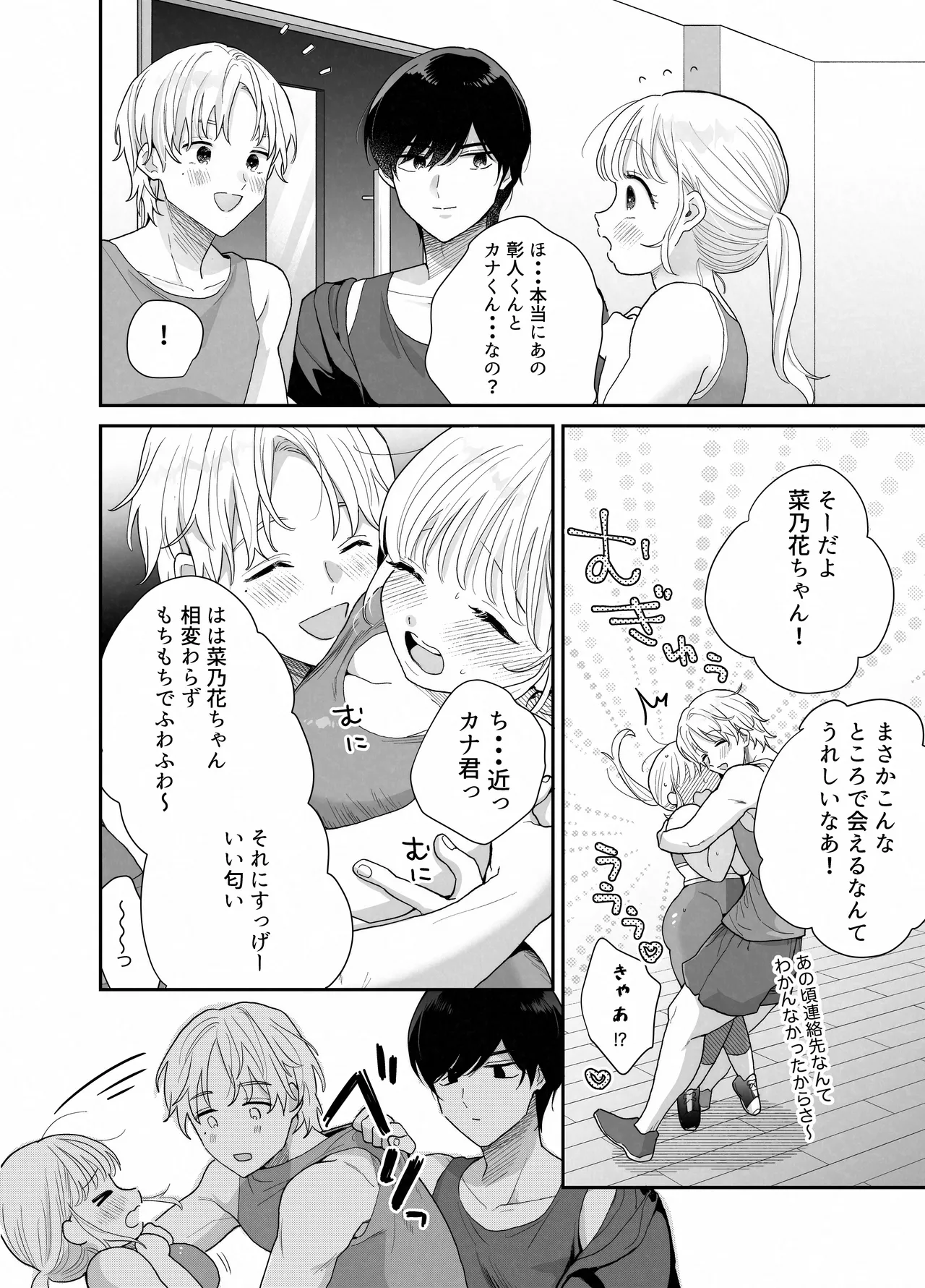 ぽちゃトレ~ジム通いを始めたら最上兄弟に食べ尽くされた件~ Page.9