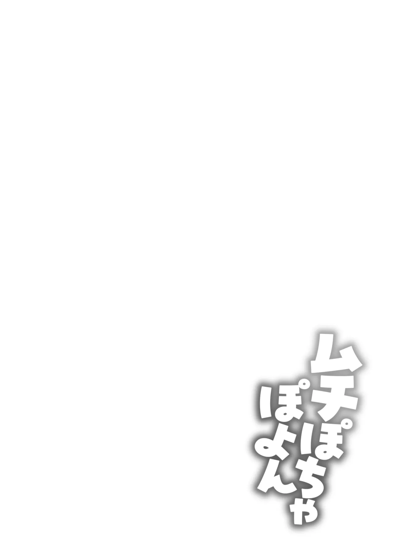 ムチぽちゃぽよん Page.114