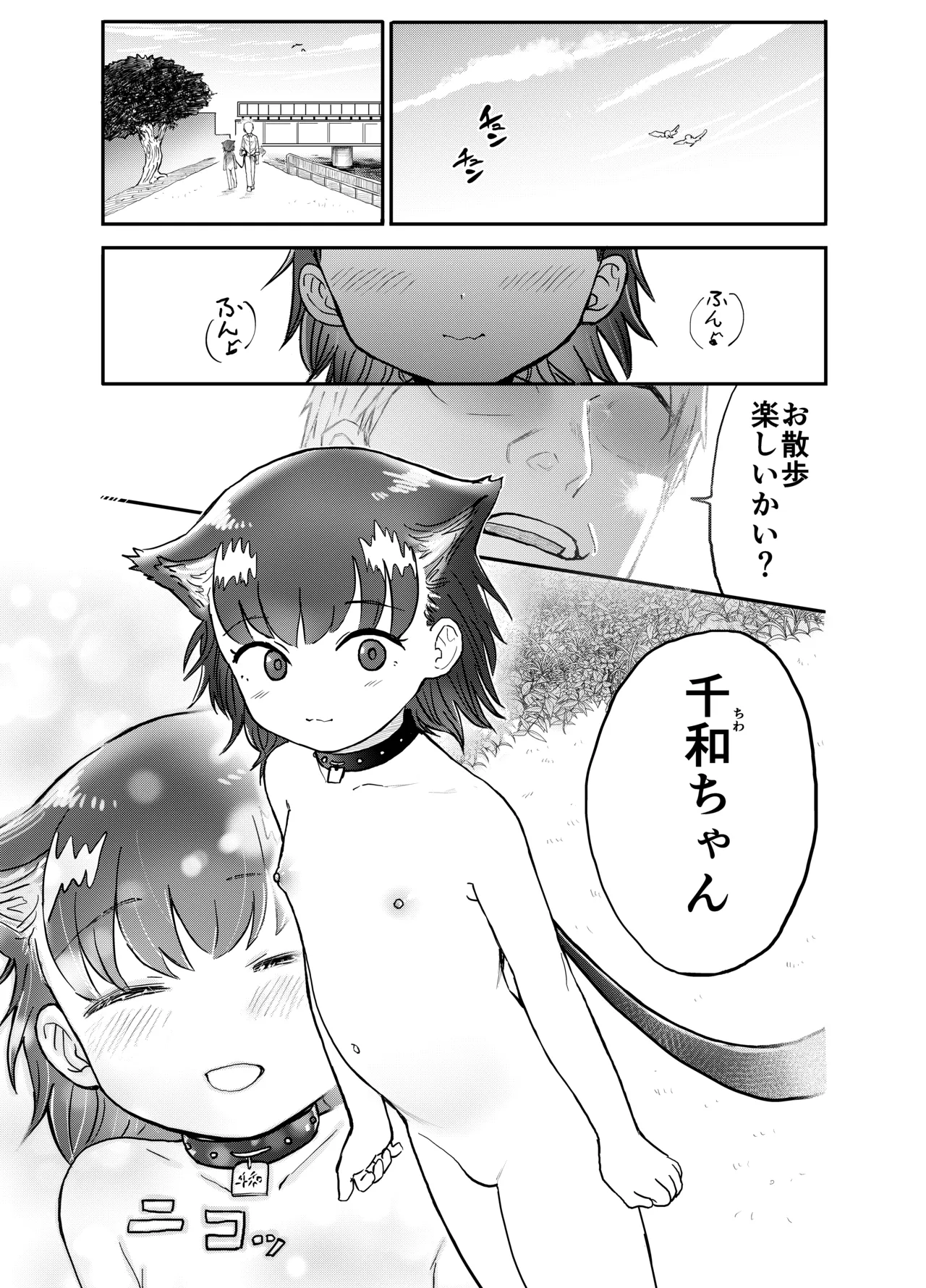 わん娘〜千和ちゃんの一日〜 Page.2