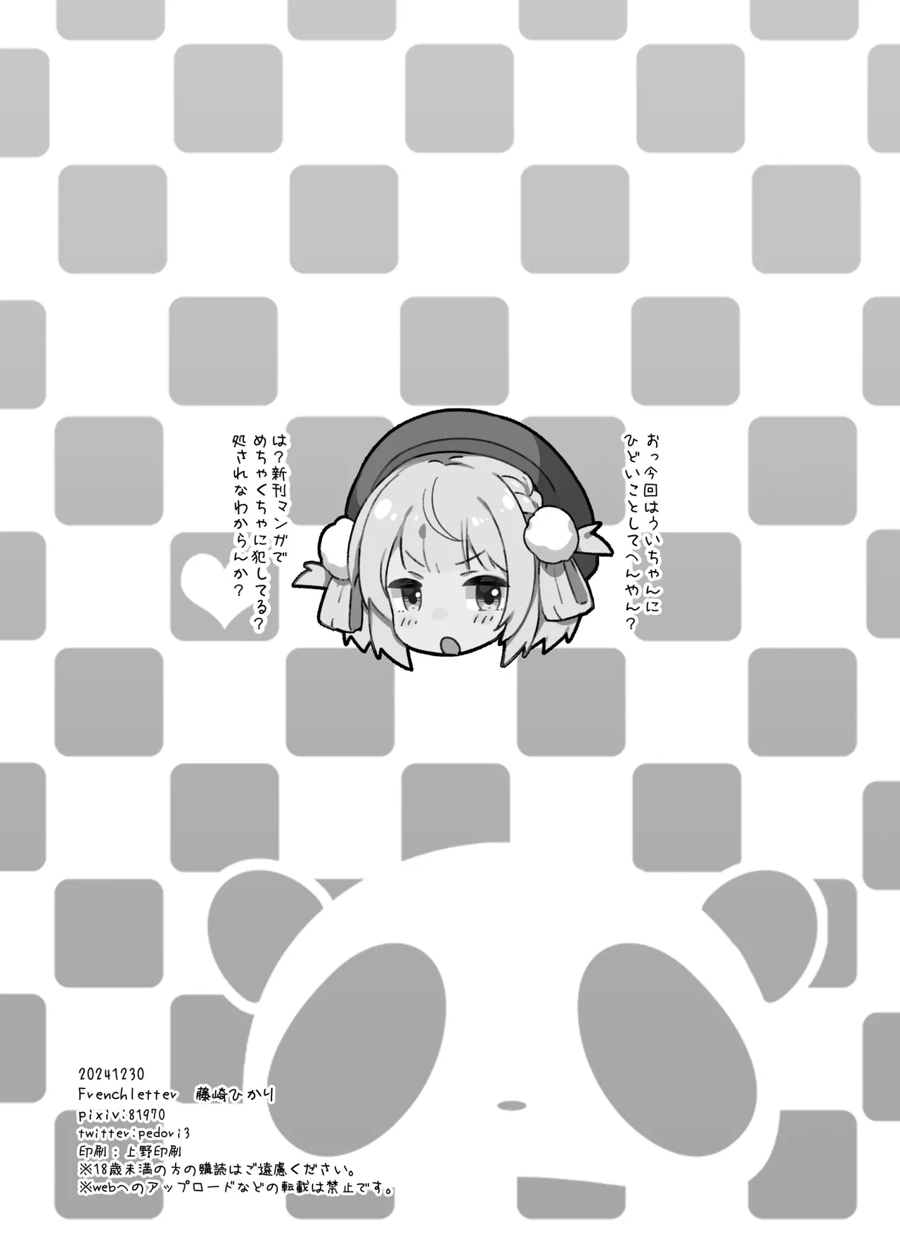 NTRえっちしたくらいで俺が推し変するわけない! Page.21