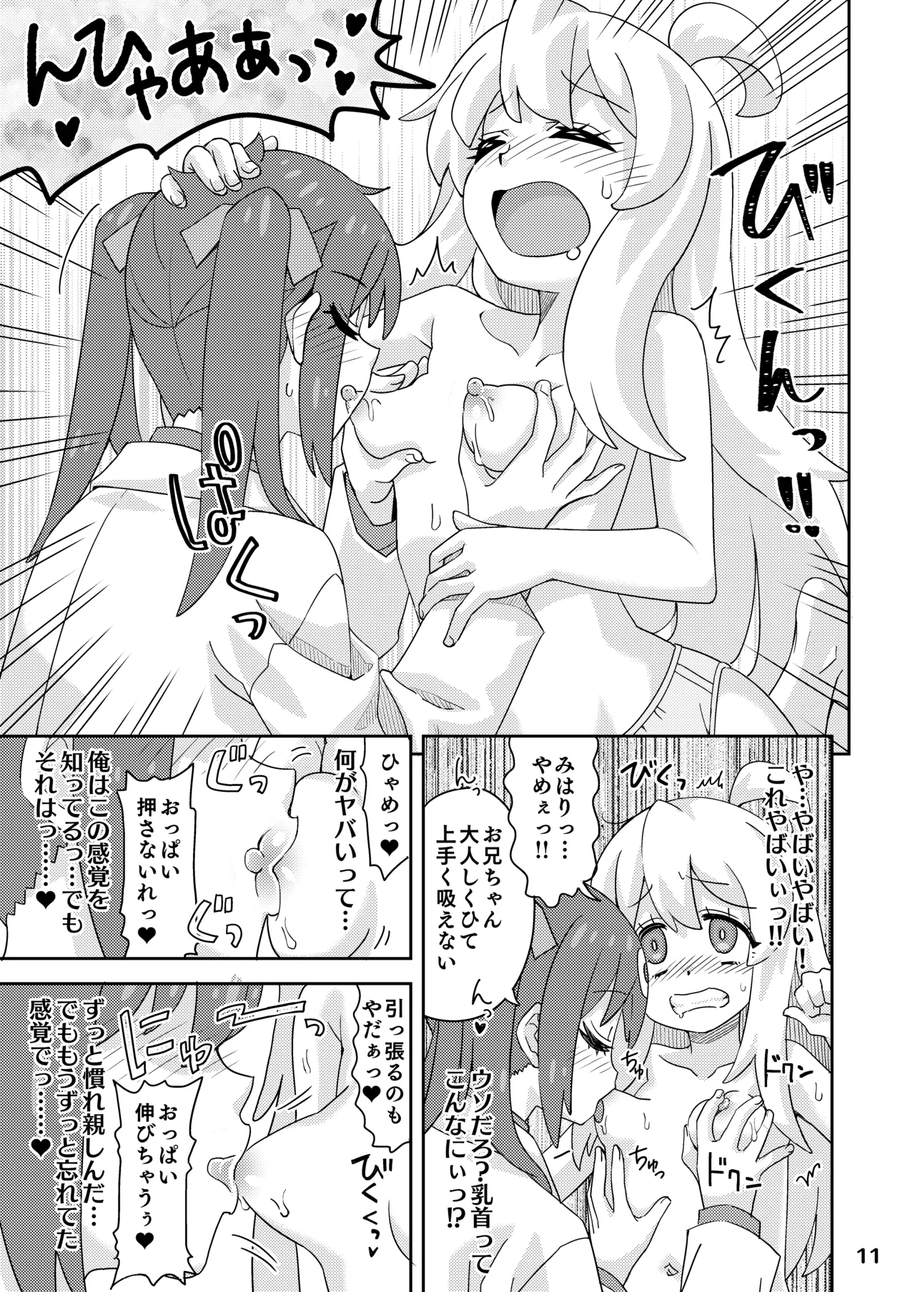 お兄ちゃんとなかよし! Page.11