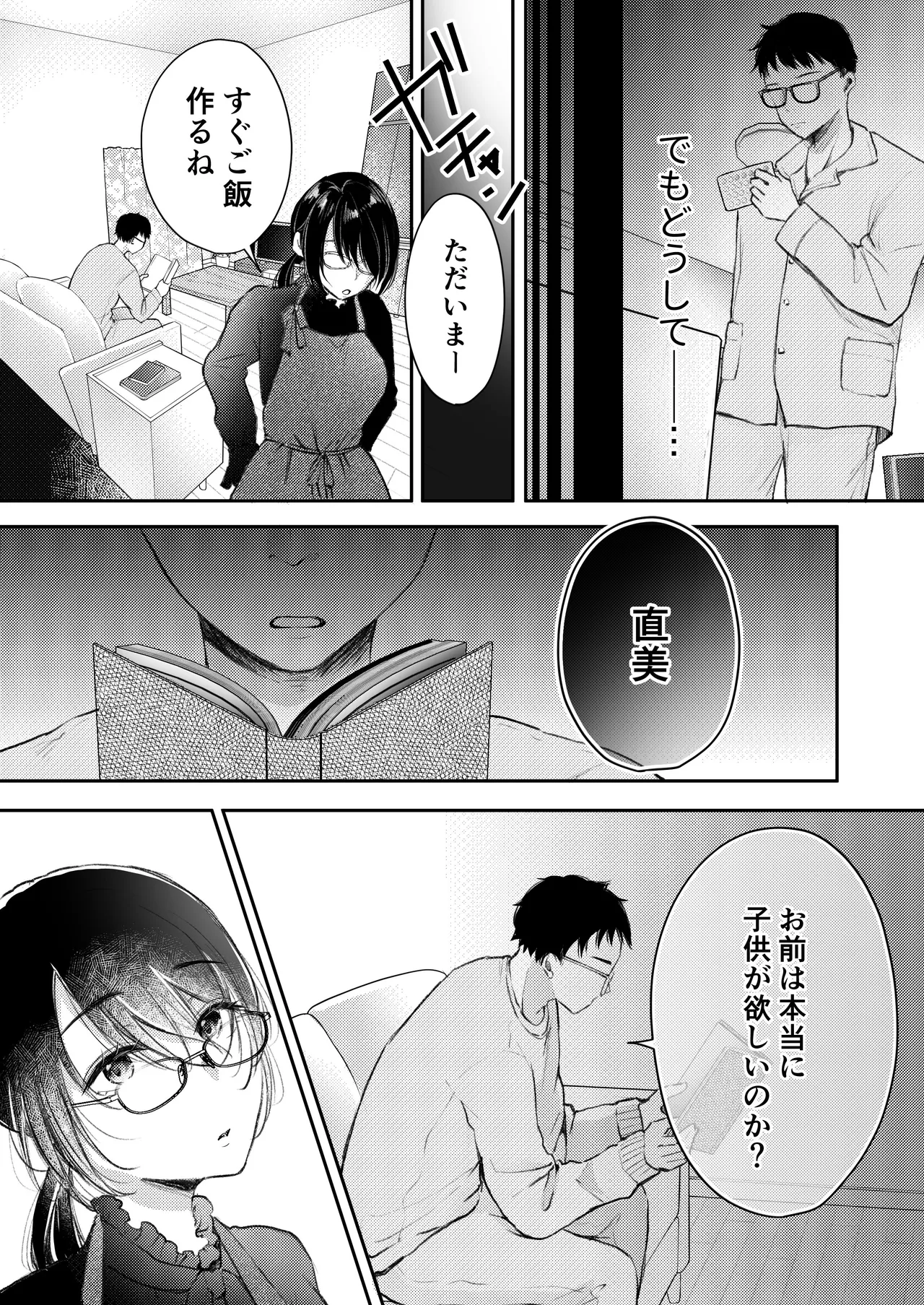 俺の妻が不倫するはずがない。 Page.30