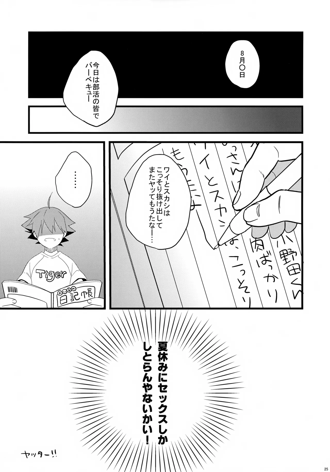 鳴子くんの夏休み日記 Page.25