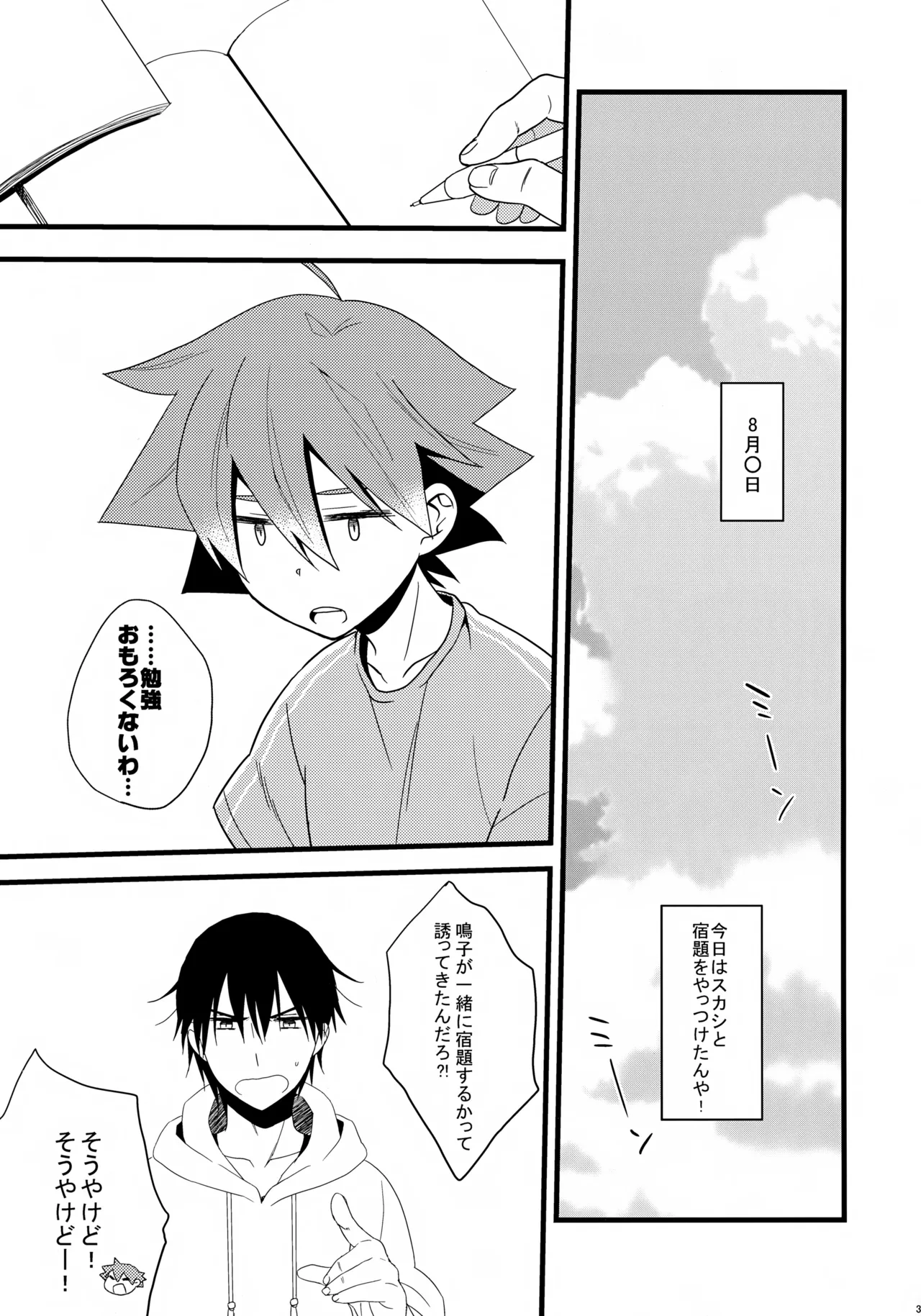 鳴子くんの夏休み日記 Page.3