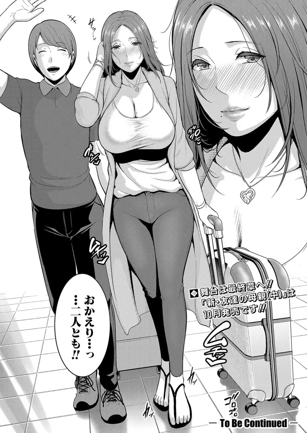 新 友達の母親 第1-16話 Page.382