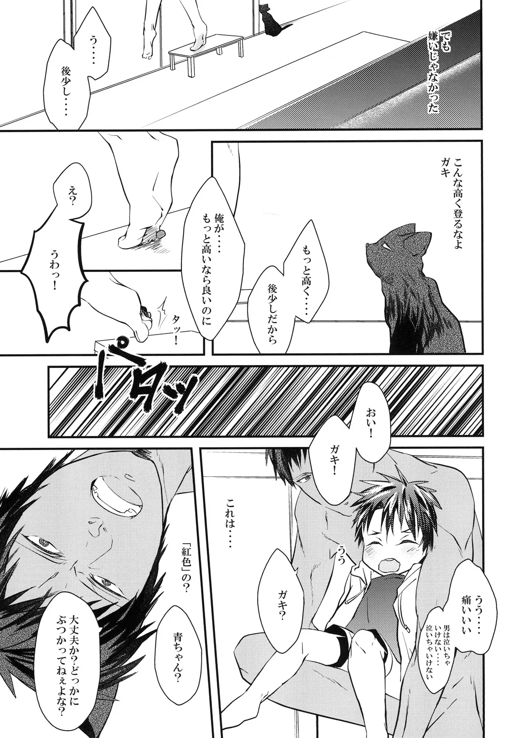 猫にニャンニャン泣かされて Page.10