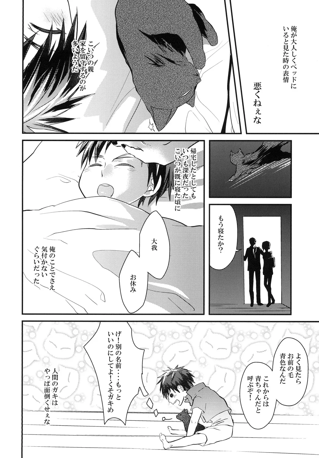 猫にニャンニャン泣かされて Page.9
