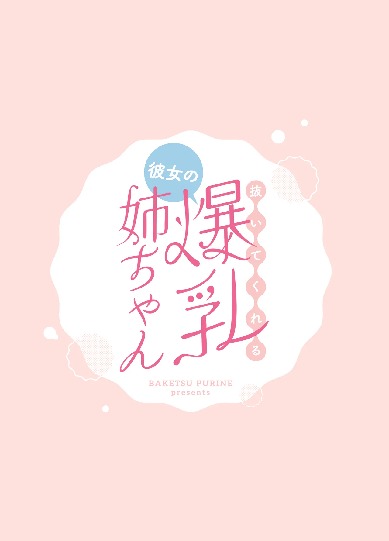 抜いてくれる彼女の爆乳姉ちゃん Page.58