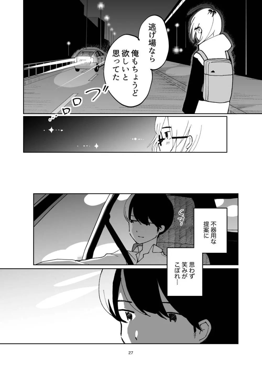 夜のスキマに逃げ出して Page.27