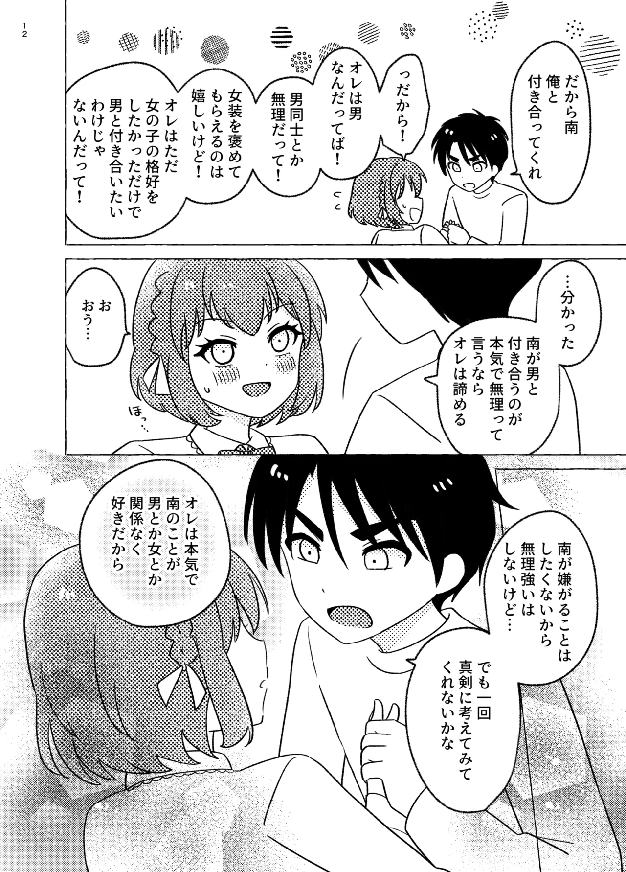 親友×女装=恋人 Page.12