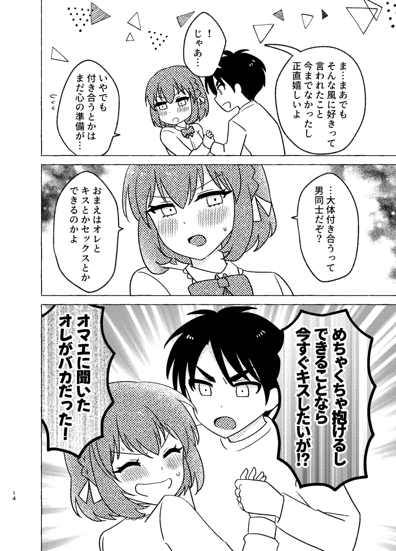 親友×女装=恋人 Page.14