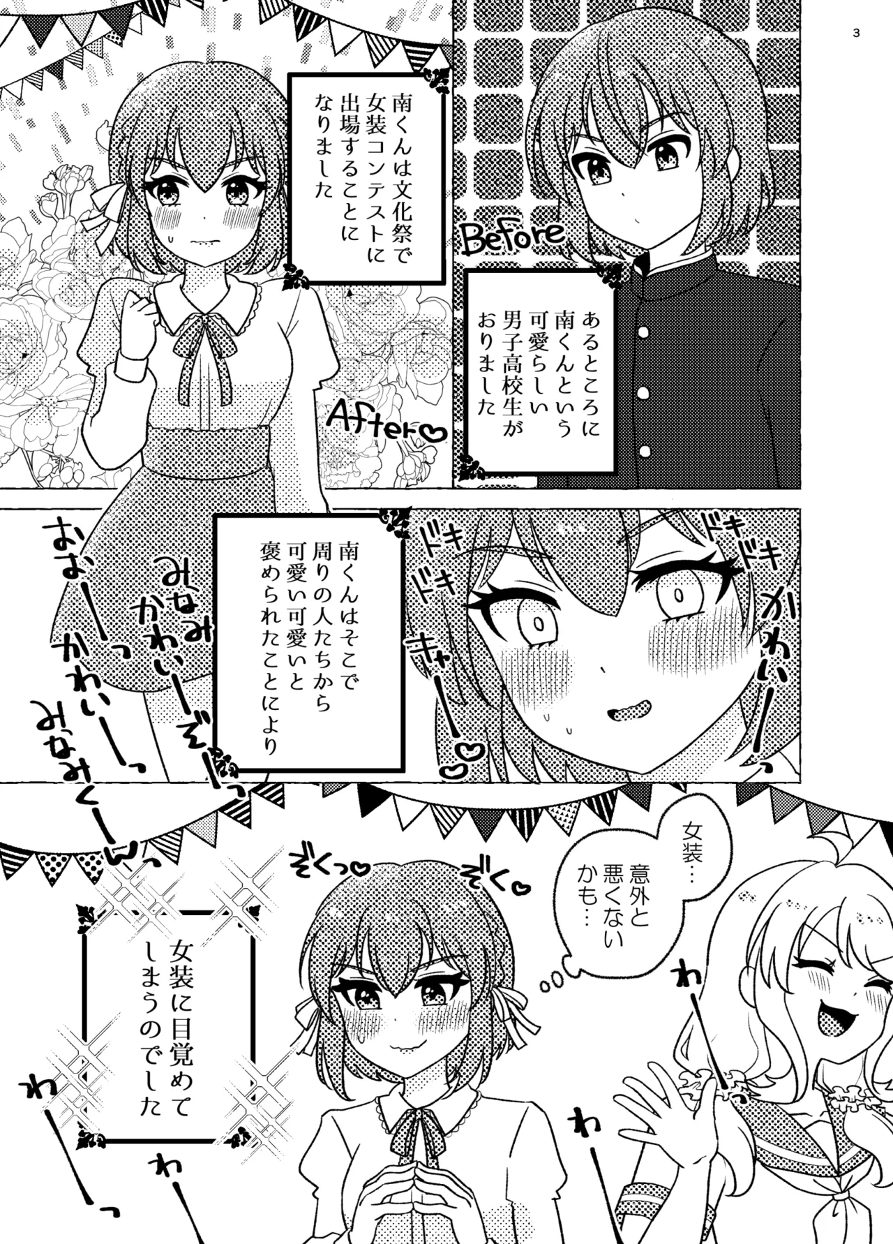 親友×女装=恋人 Page.3