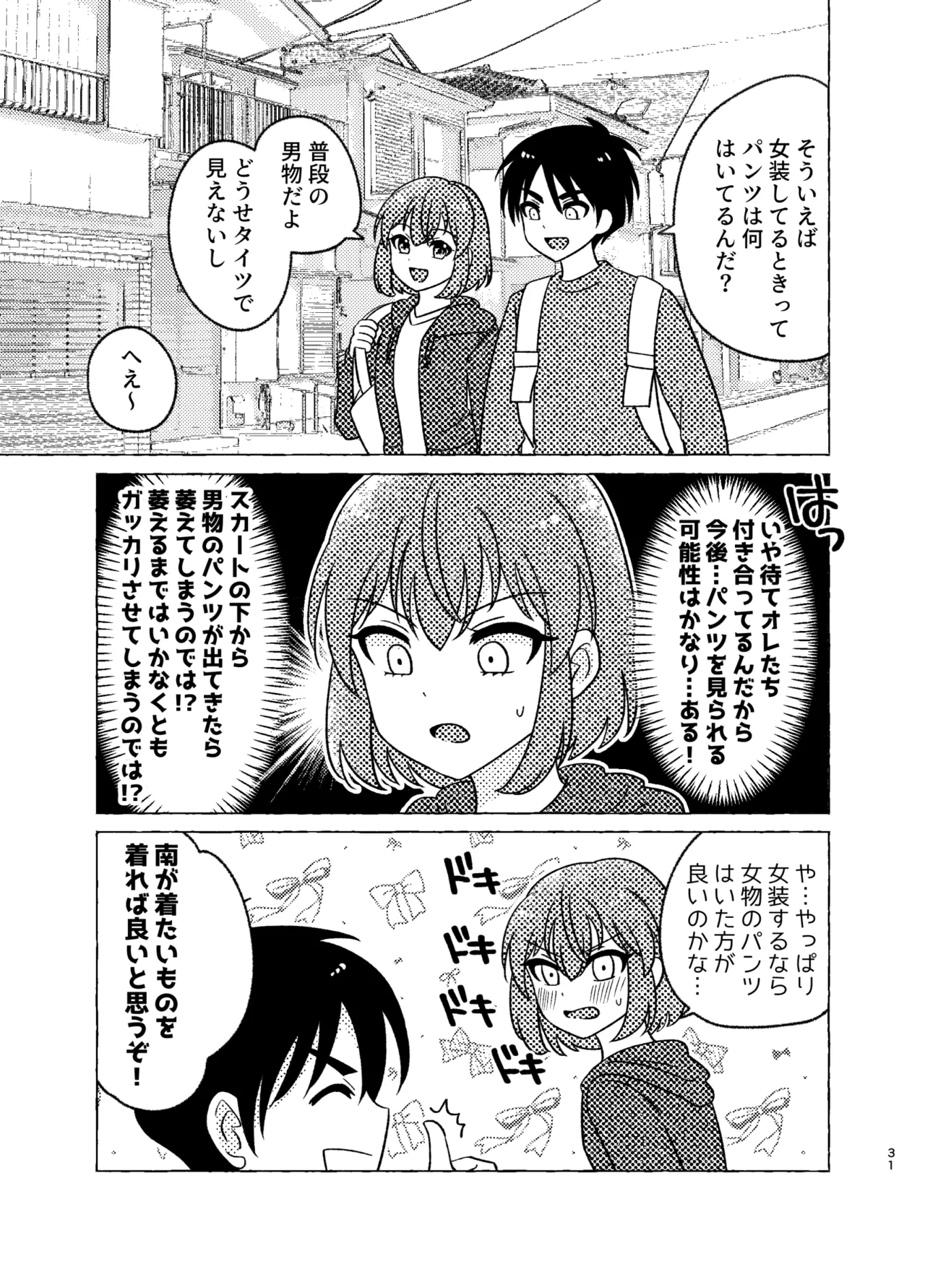 親友×女装=恋人 Page.31