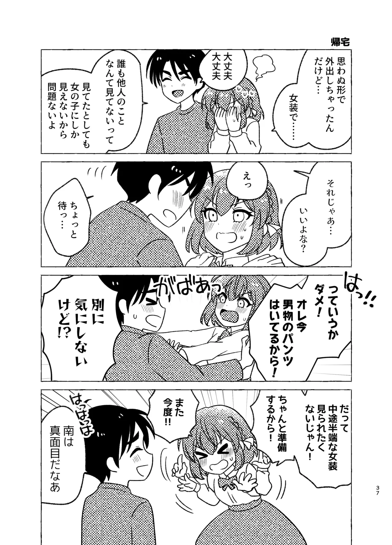 親友×女装=恋人 Page.37