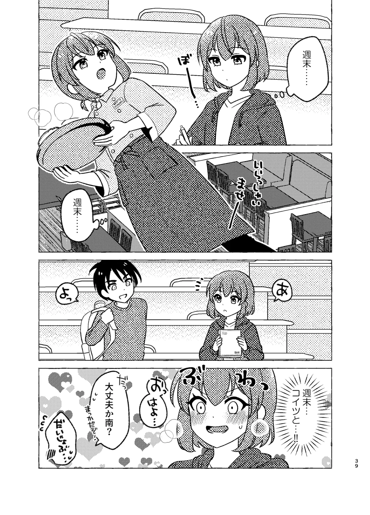 親友×女装=恋人 Page.39