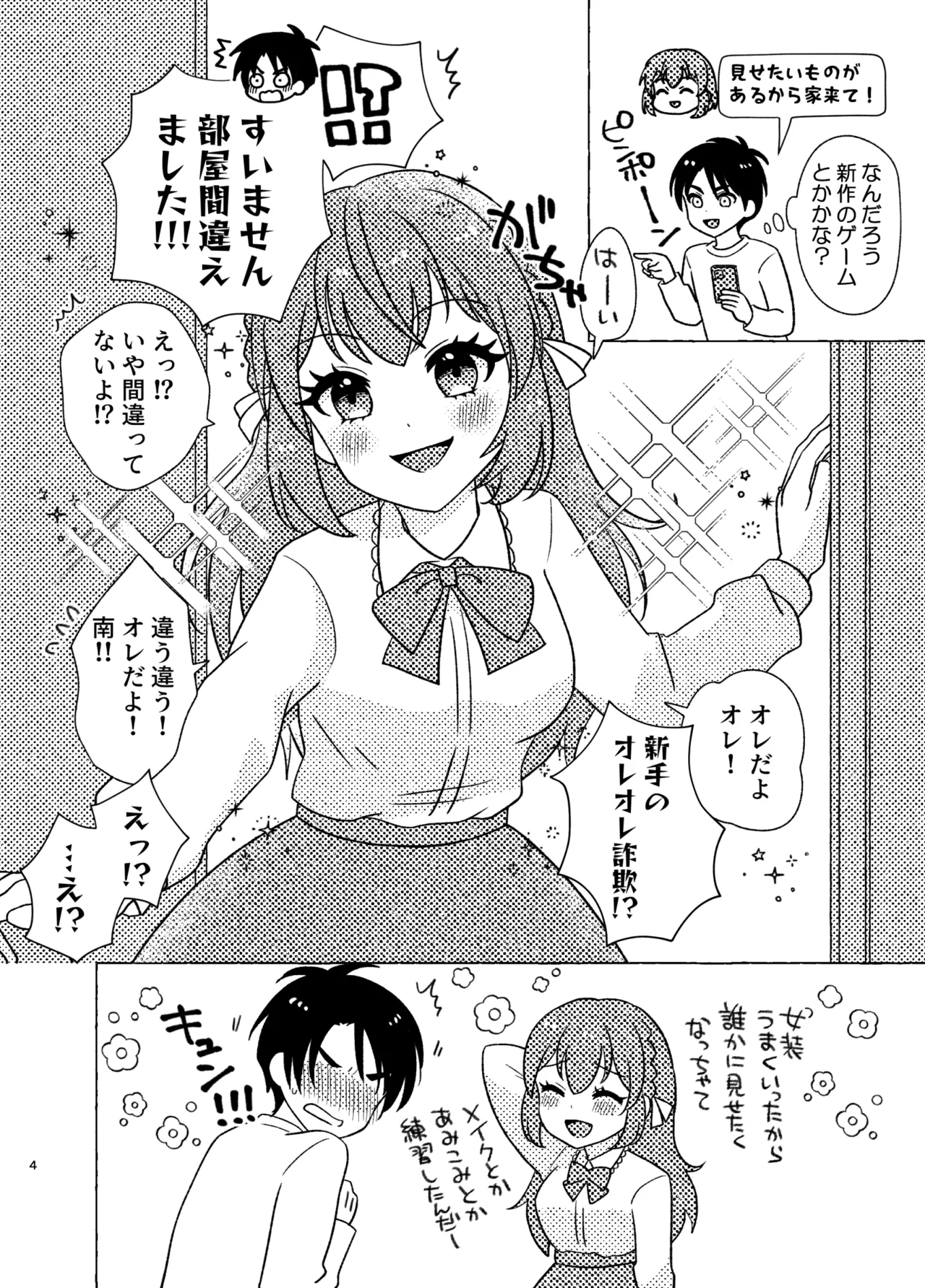 親友×女装=恋人 Page.4