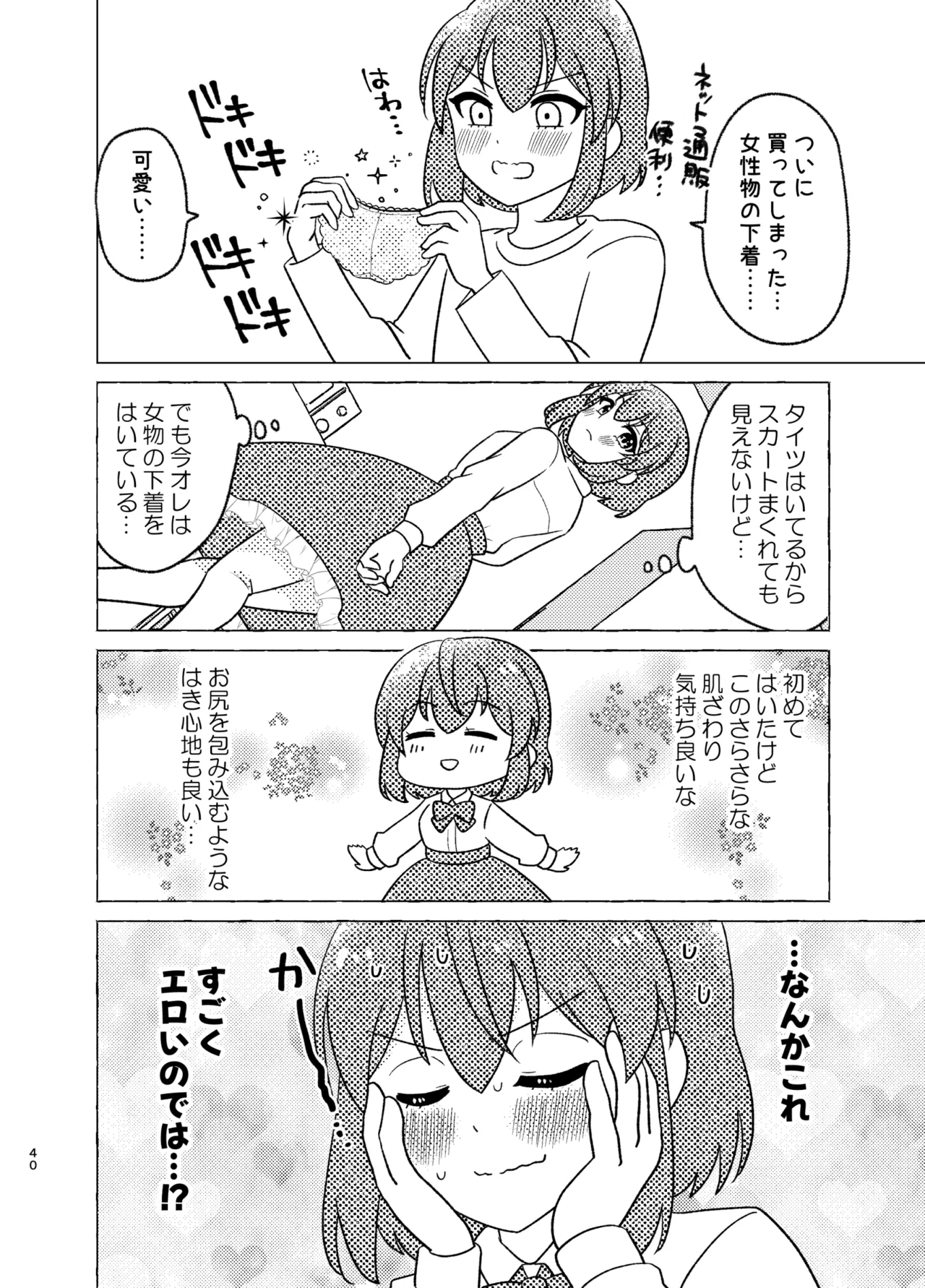 親友×女装=恋人 Page.40