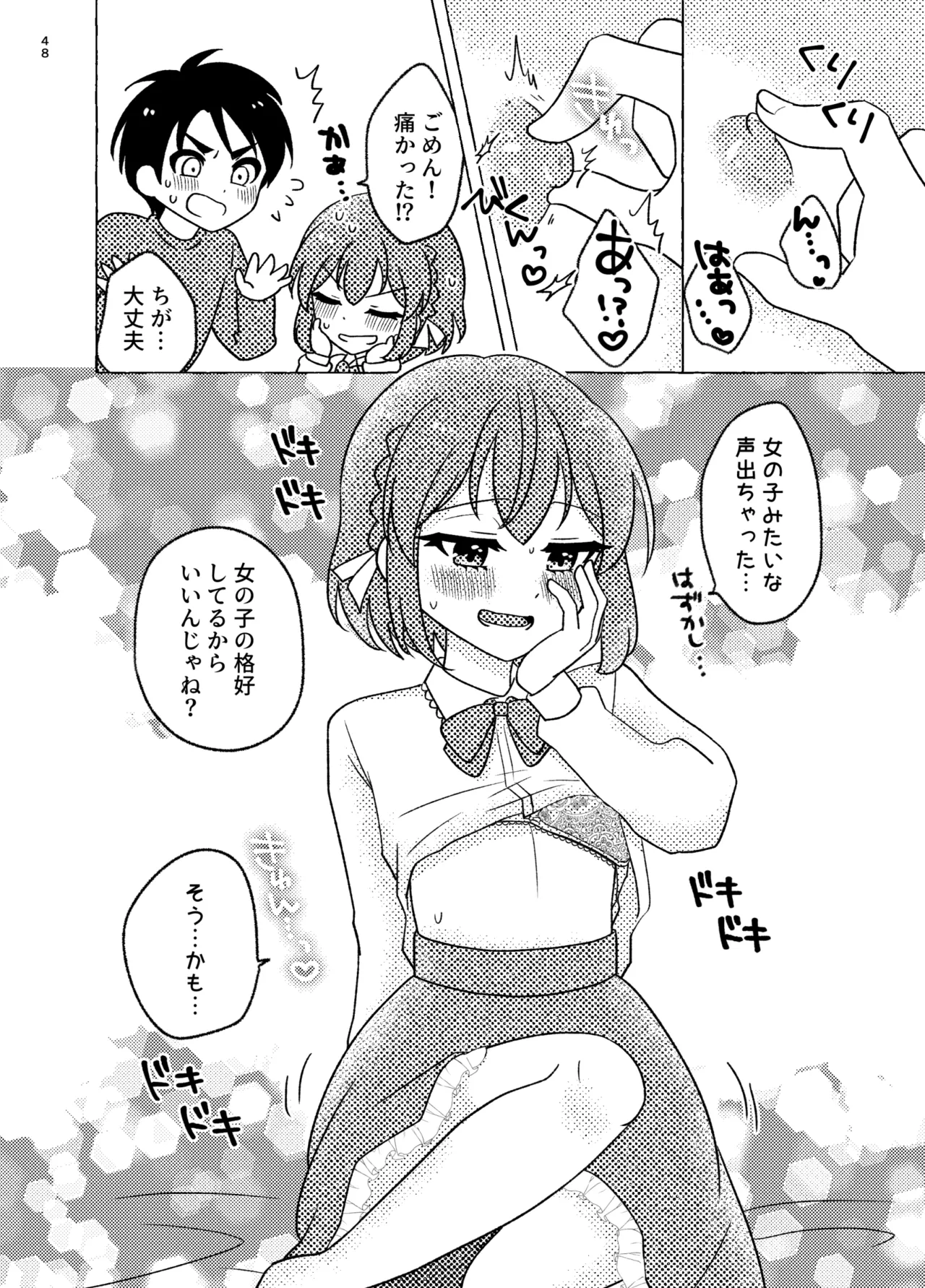 親友×女装=恋人 Page.48