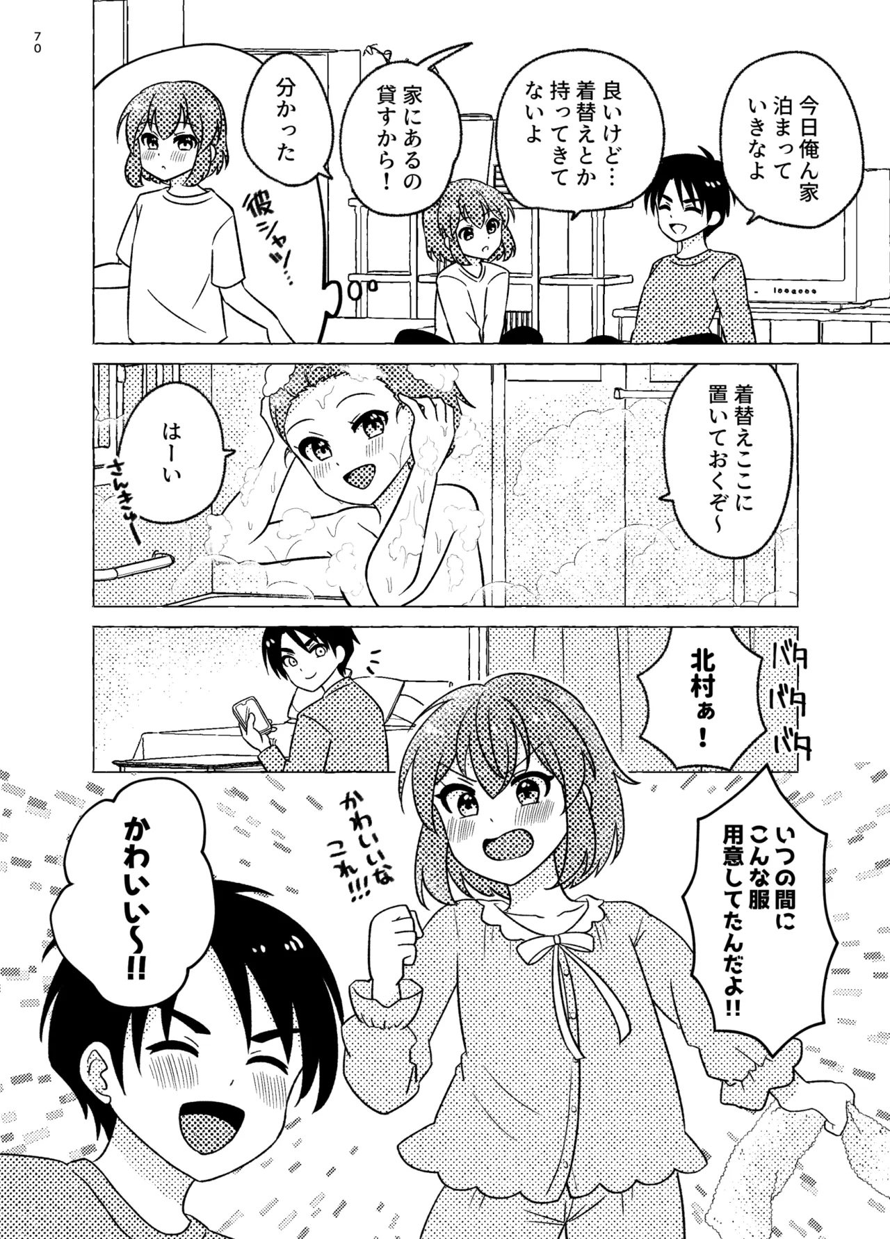 親友×女装=恋人 Page.70