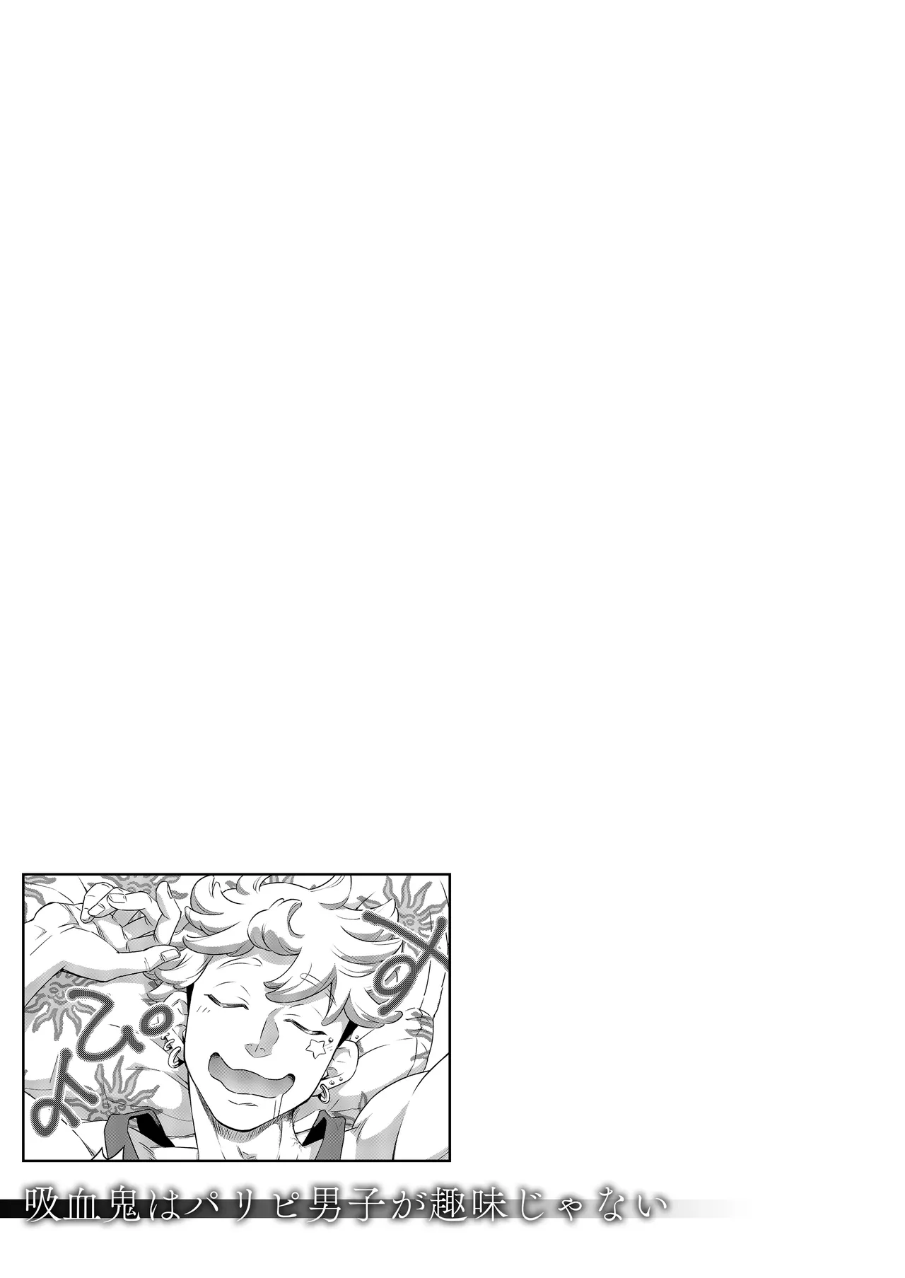 吸血鬼はパリピ男子が趣味じゃない Page.60