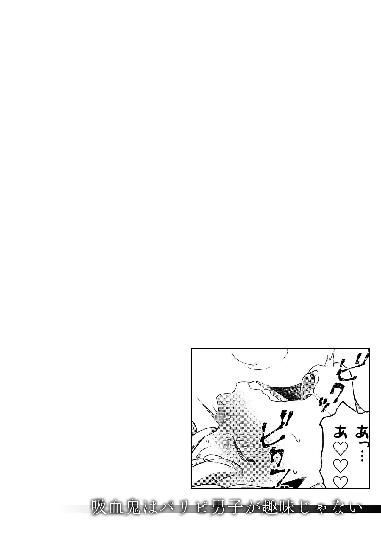 吸血鬼はパリピ男子が趣味じゃない Page.61