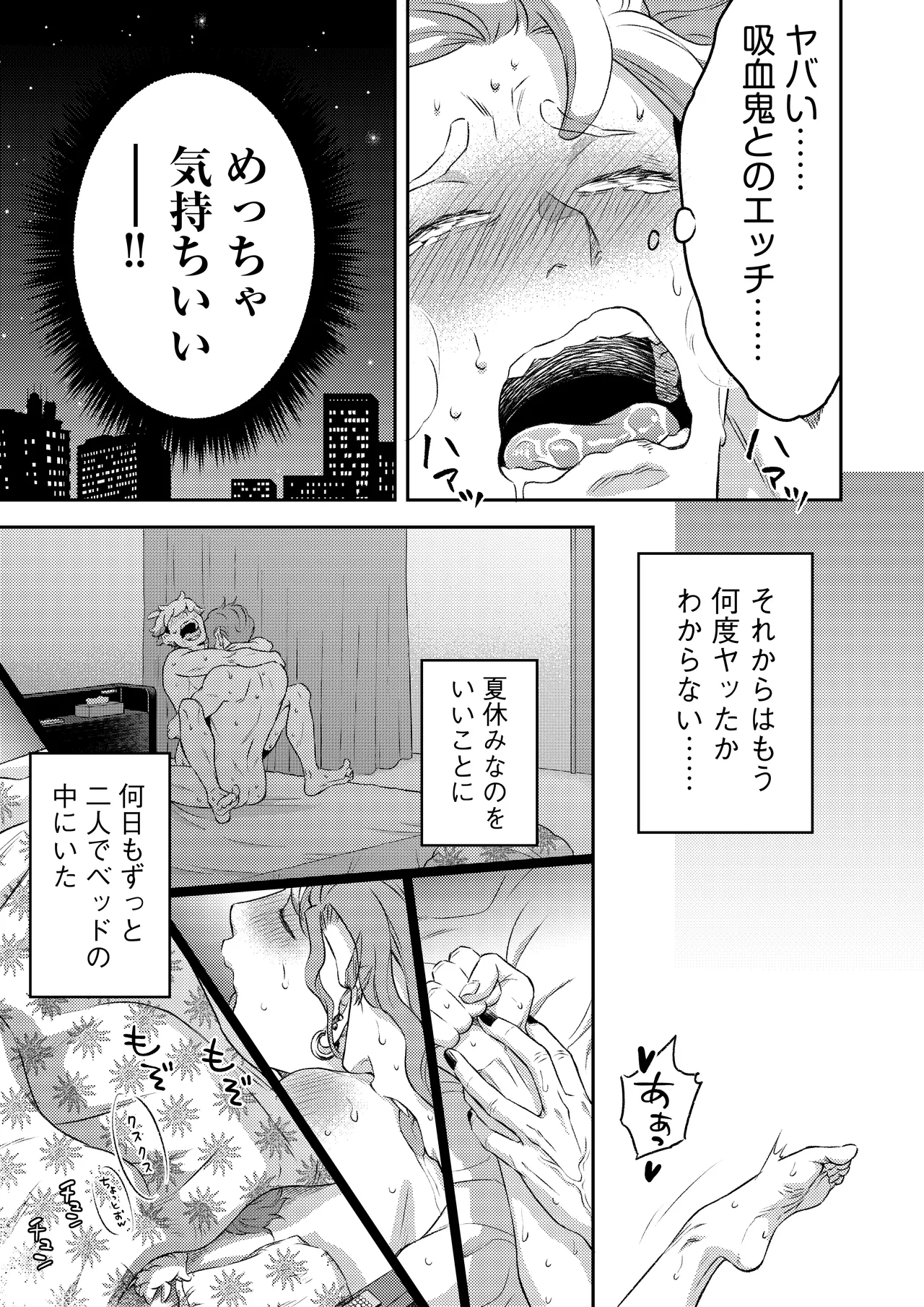 吸血鬼はパリピ男子が趣味じゃない Page.84