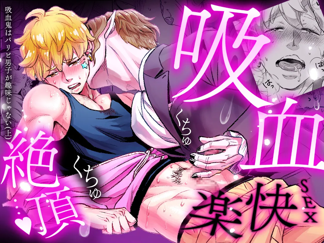 吸血鬼はパリピ男子が趣味じゃない Page.91
