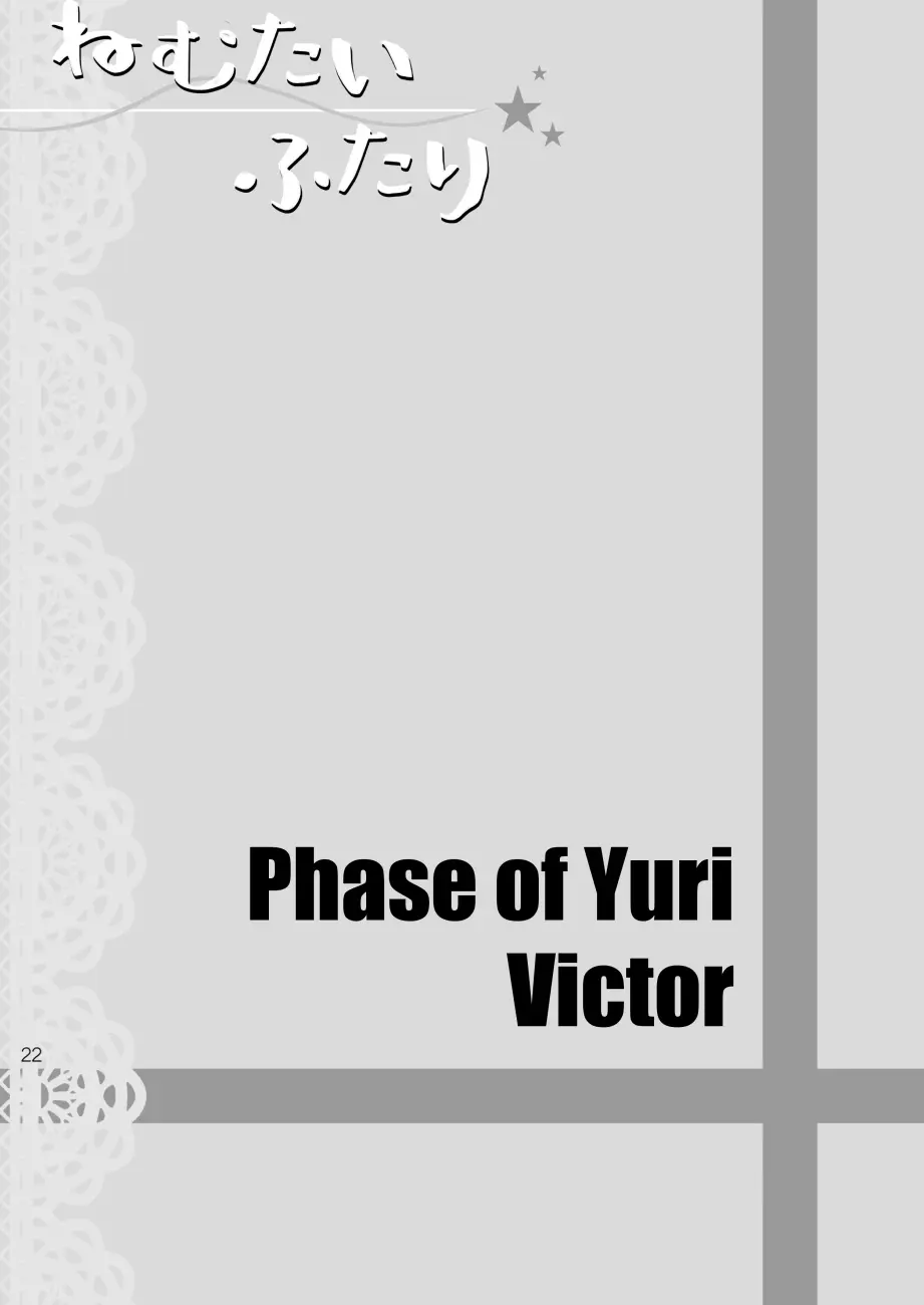 ねむたいふたり Page.21