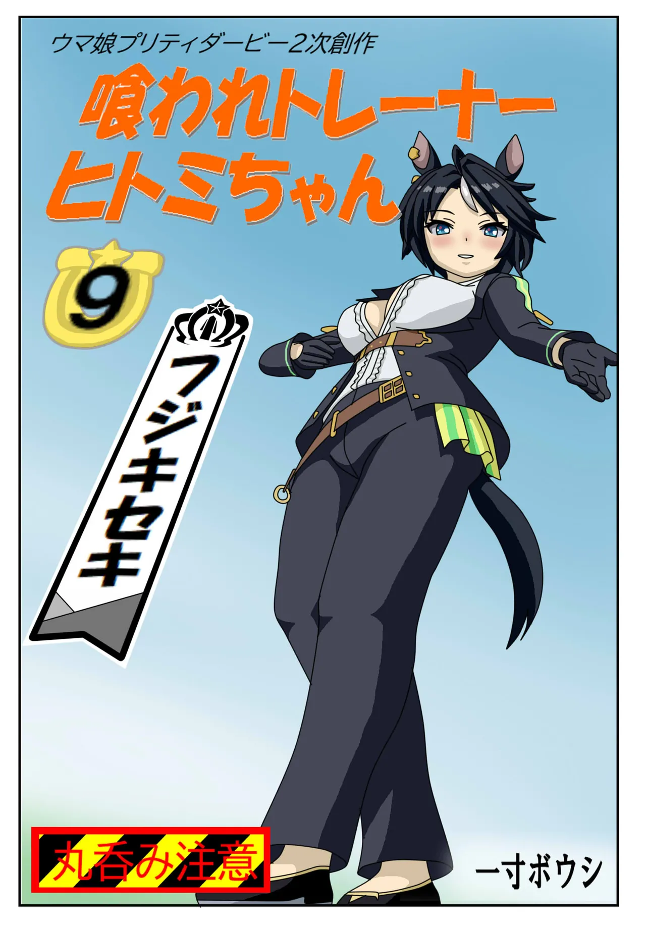喰われトレーナーヒトミちゃん Page.97