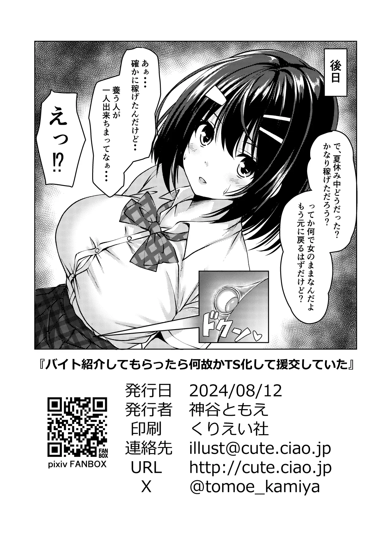 バイト紹介してもらったら何故かTS化して援交していた Page.20