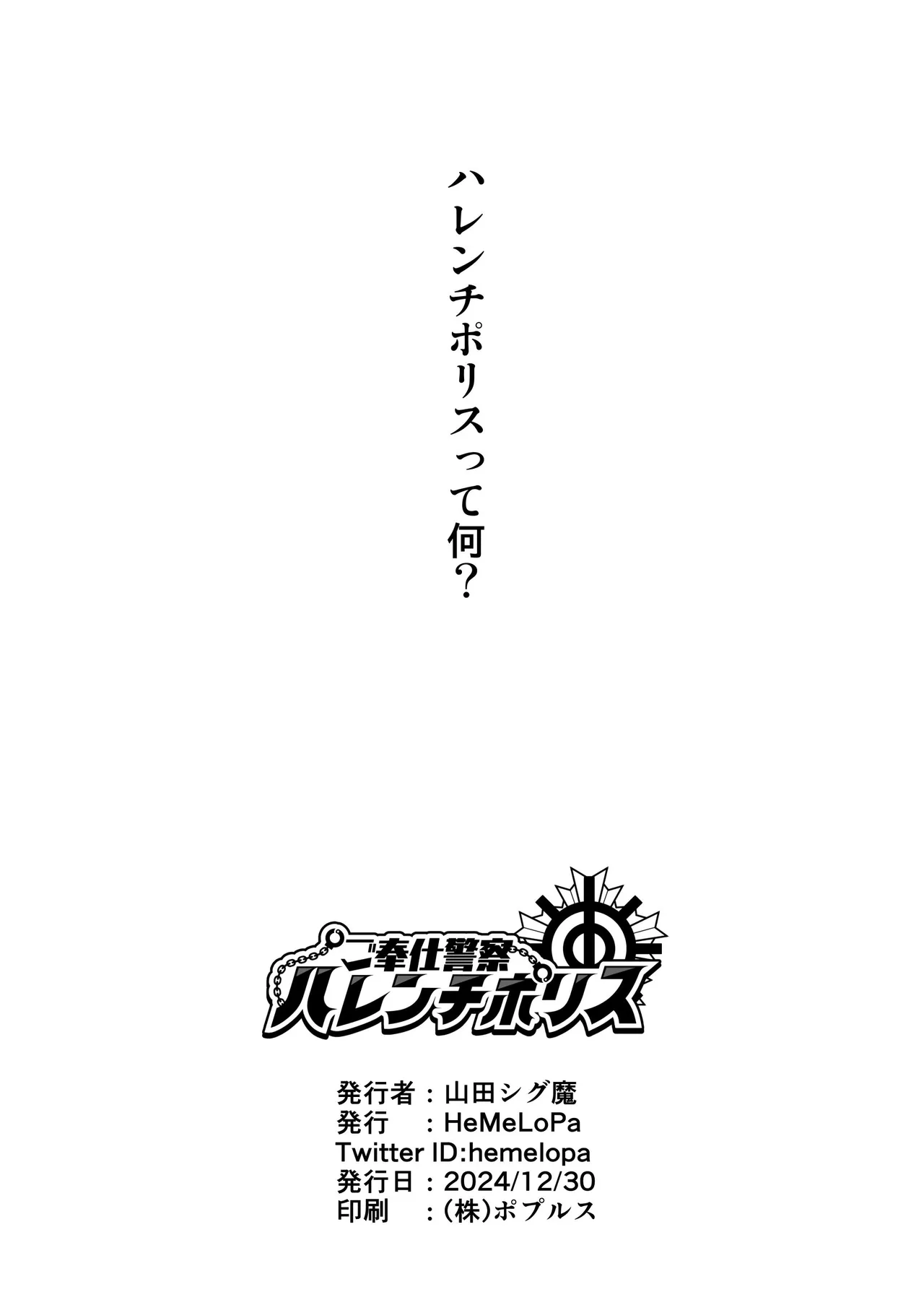 ご奉仕警察ハレンチポリス Page.17