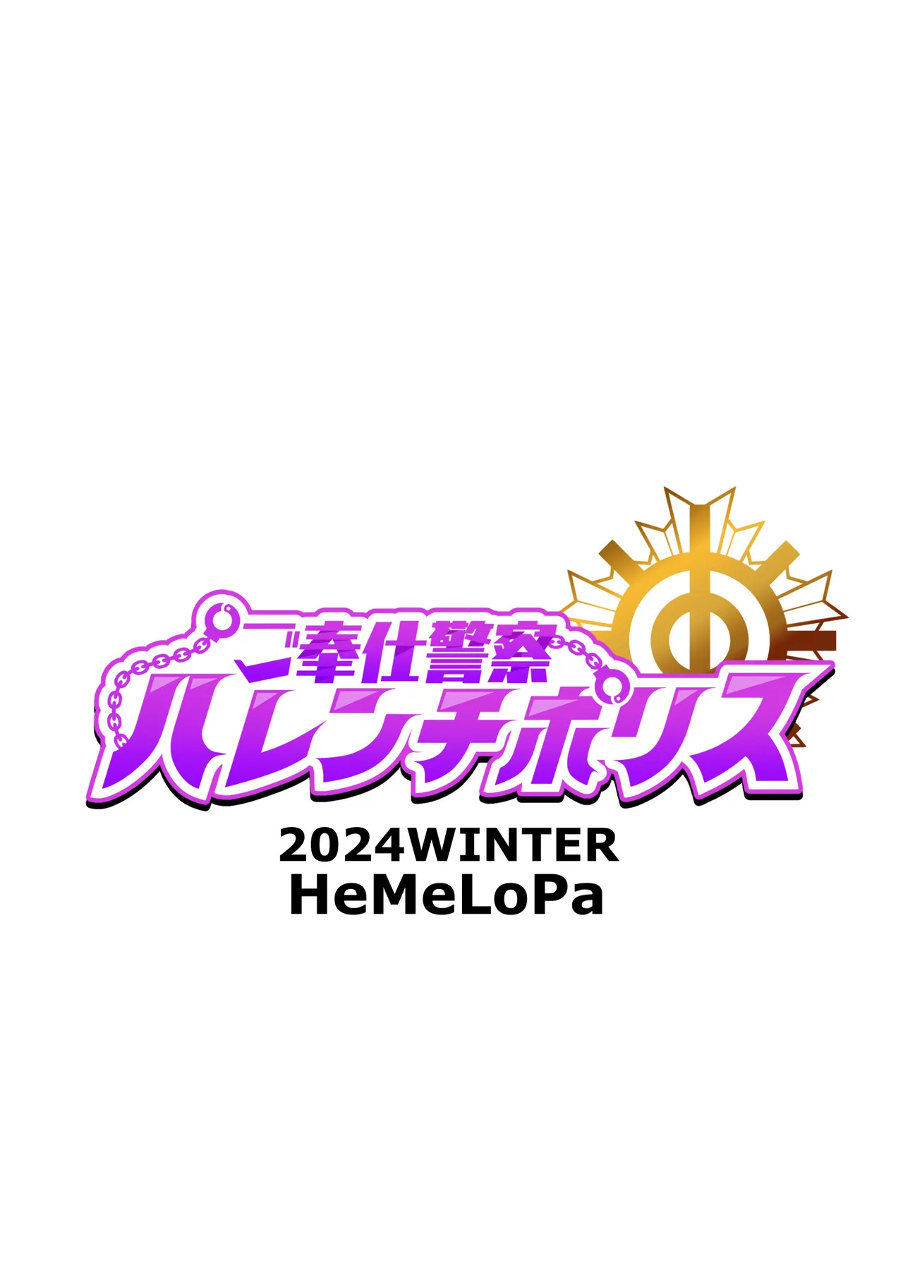 ご奉仕警察ハレンチポリス Page.18