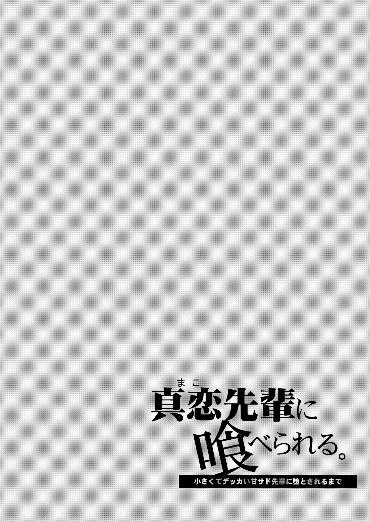 真恋先輩に喰べられる。~小さくてデッカい甘サド先輩に堕とされる~ Page.2